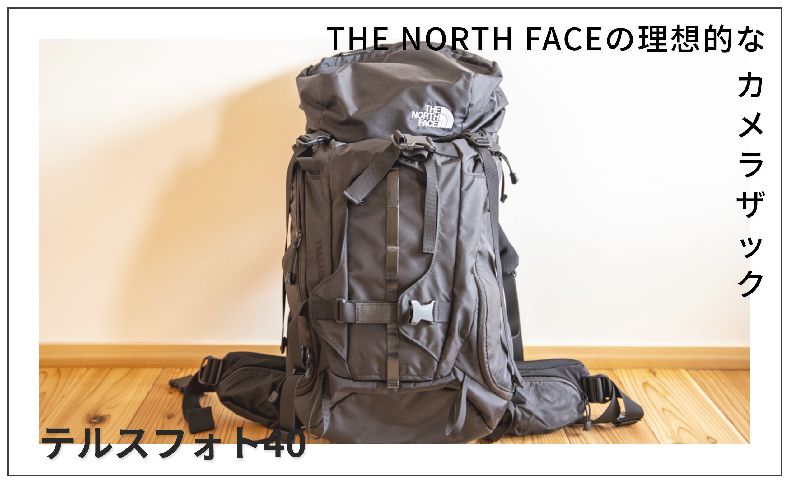 登山 × カメラバッグの決定版】ザ・ノース・フェイス テルスフォト40を 