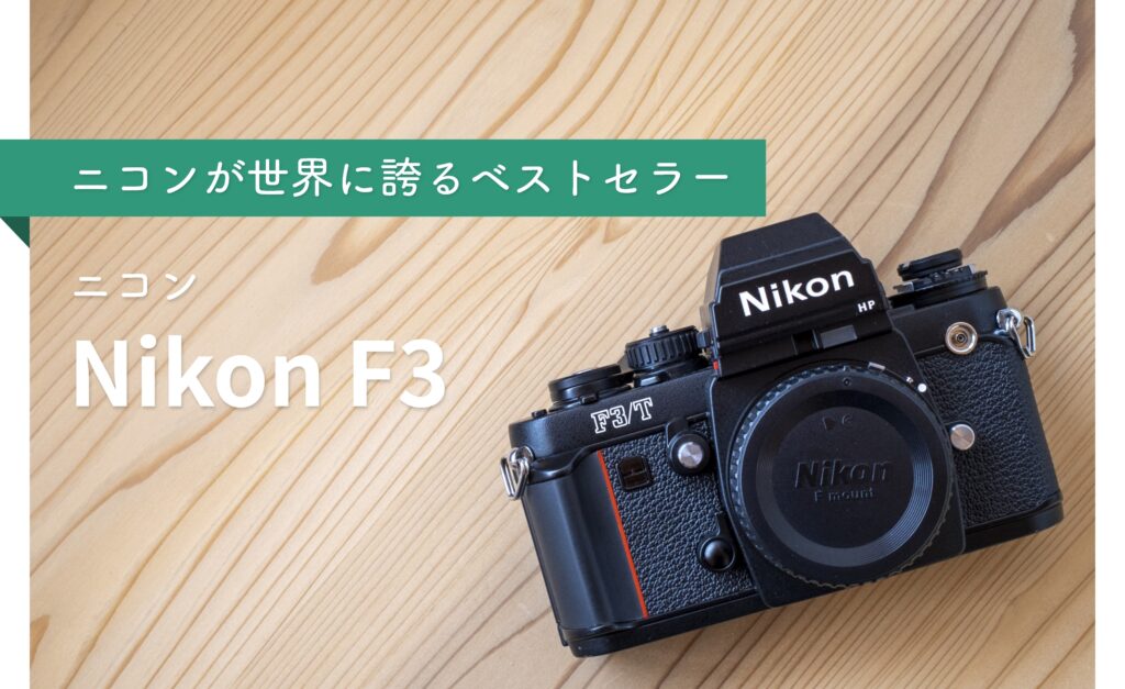 Nikon F3】所有欲を満たしてくれる最高級フィルム一眼レフカメラ 