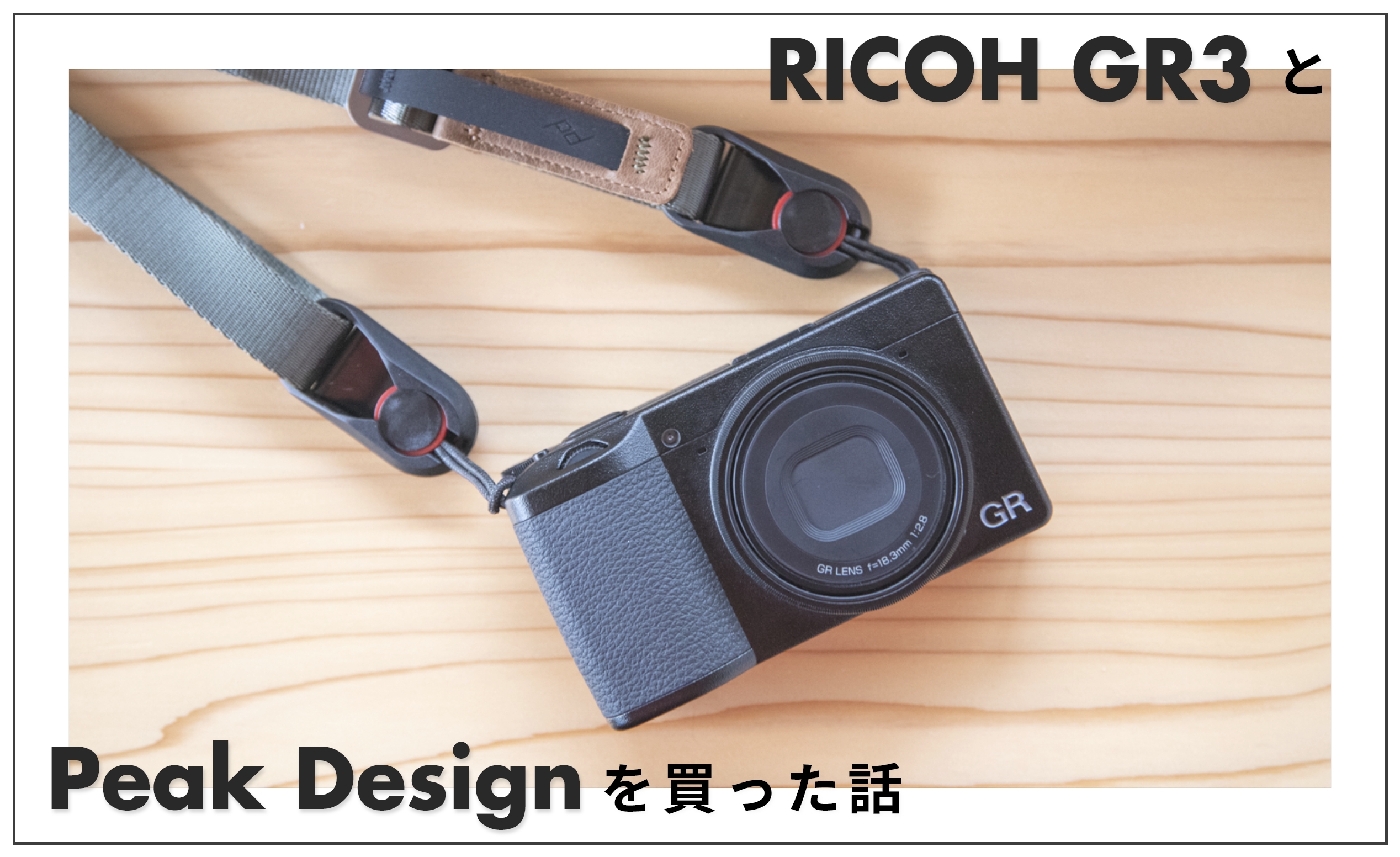 RICOH GR III × ピークデザイン リーシュ】使用感や装着のコツを  