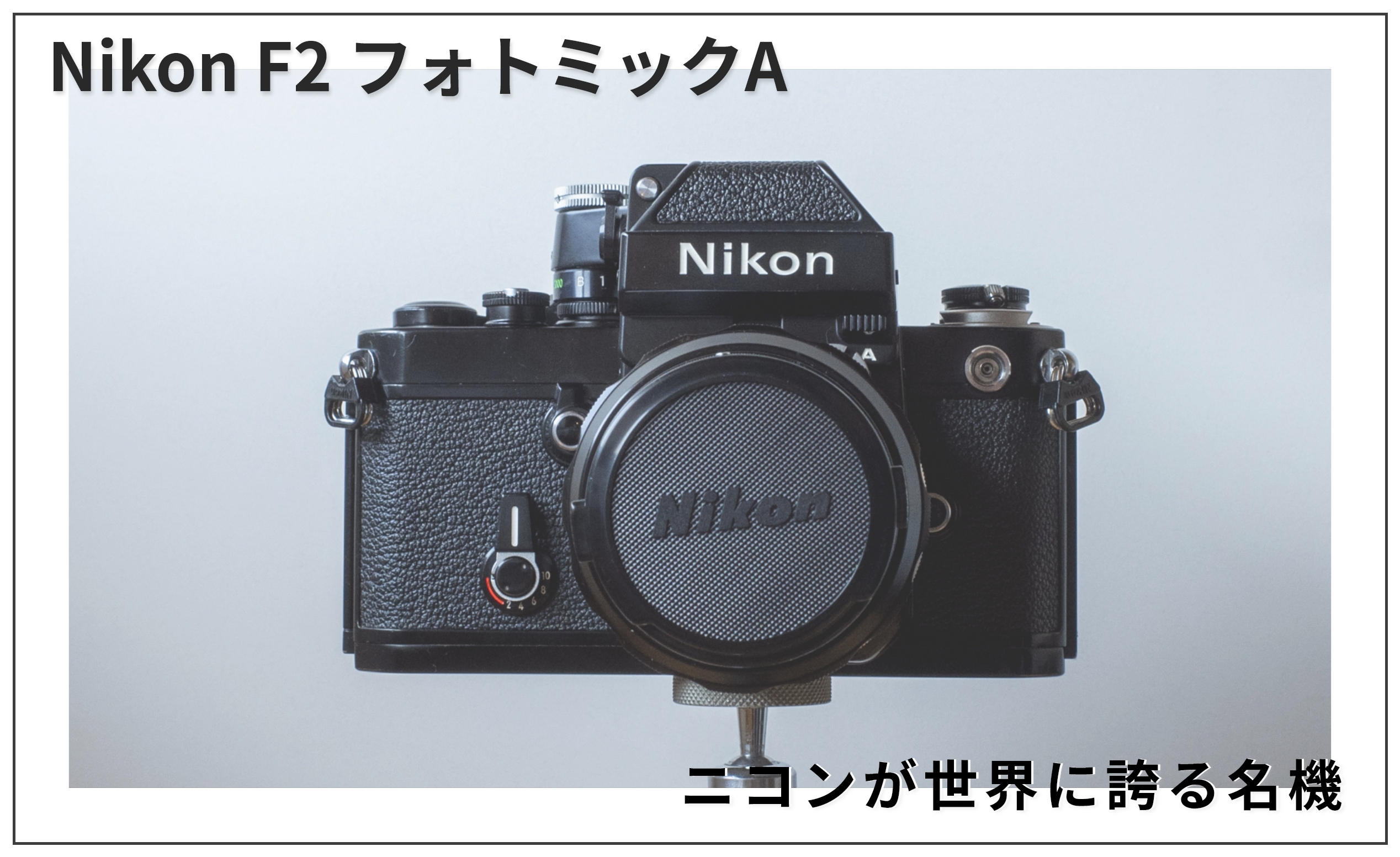 ◆ Nikon ニコン F2 フォトミックA 769万台 + Micro-NIKKOR-P・C Auto 55mm F3.5 フィルムカメラ 標準単焦点レンズ セット MF一眼レフ NIKON F2 フォトミック DP-1 ボディ シルバー SS200 #769 Nikon F2