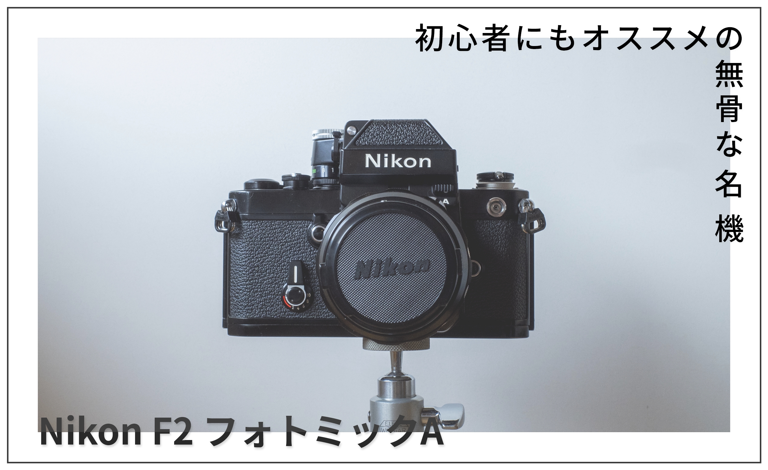 初心者にもオススメのニコンF2フォトミックA