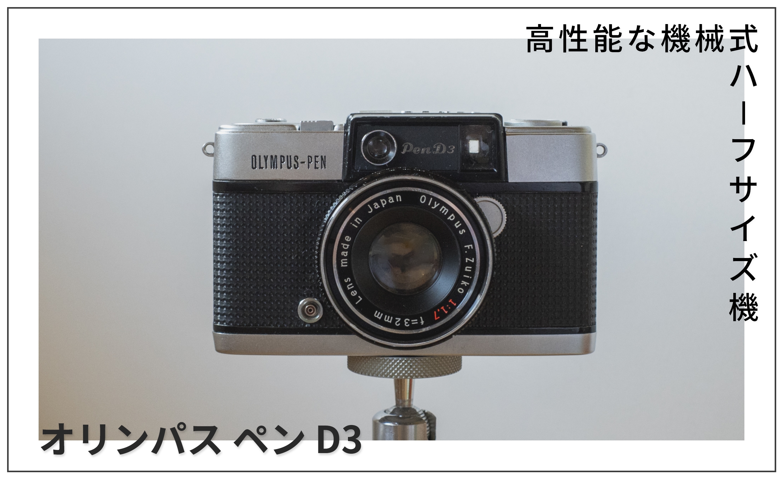 オリンパス ペン D3レビュー｜軽量コンパクトな機械式ハーフサイズ  