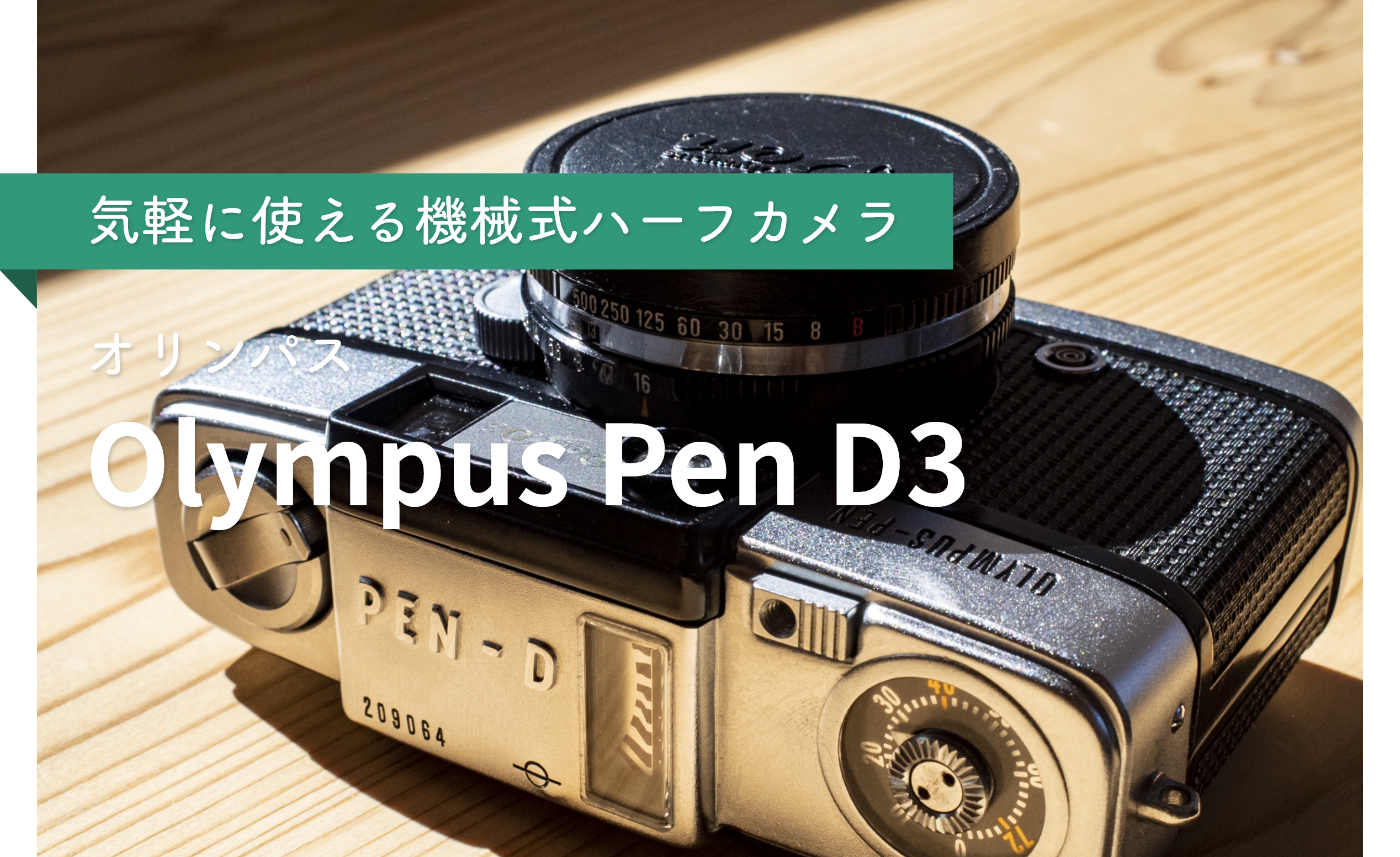 オリンパスペンD3】しばらくフィルムカメラは買わないと決めていたのに