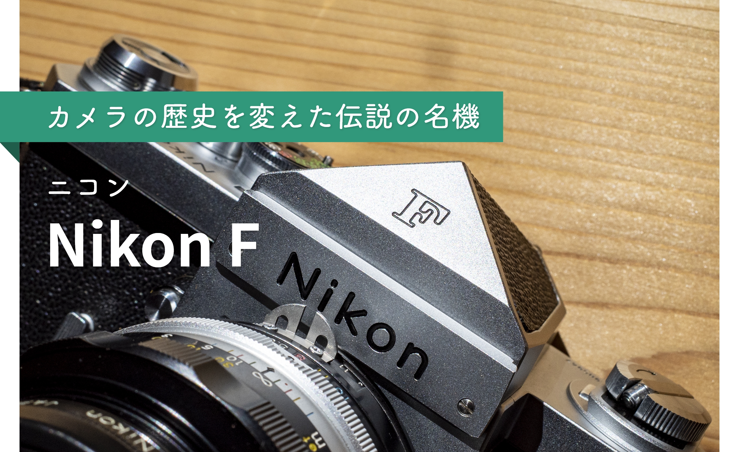 ☆極美品☆Nikon F 渡せ フォトミック 743万番台 #286