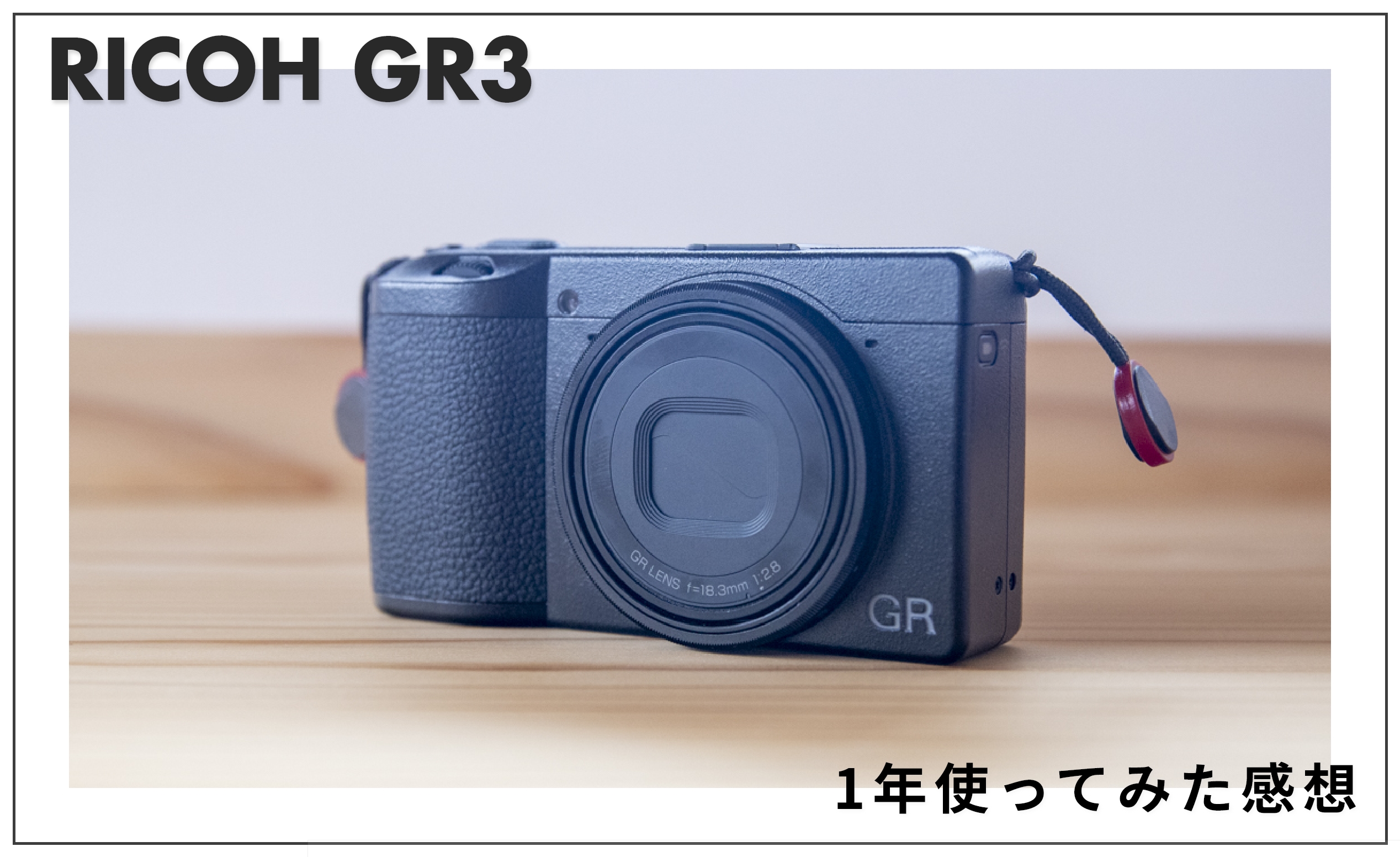 RICOH GR3 1年使ってみた感想