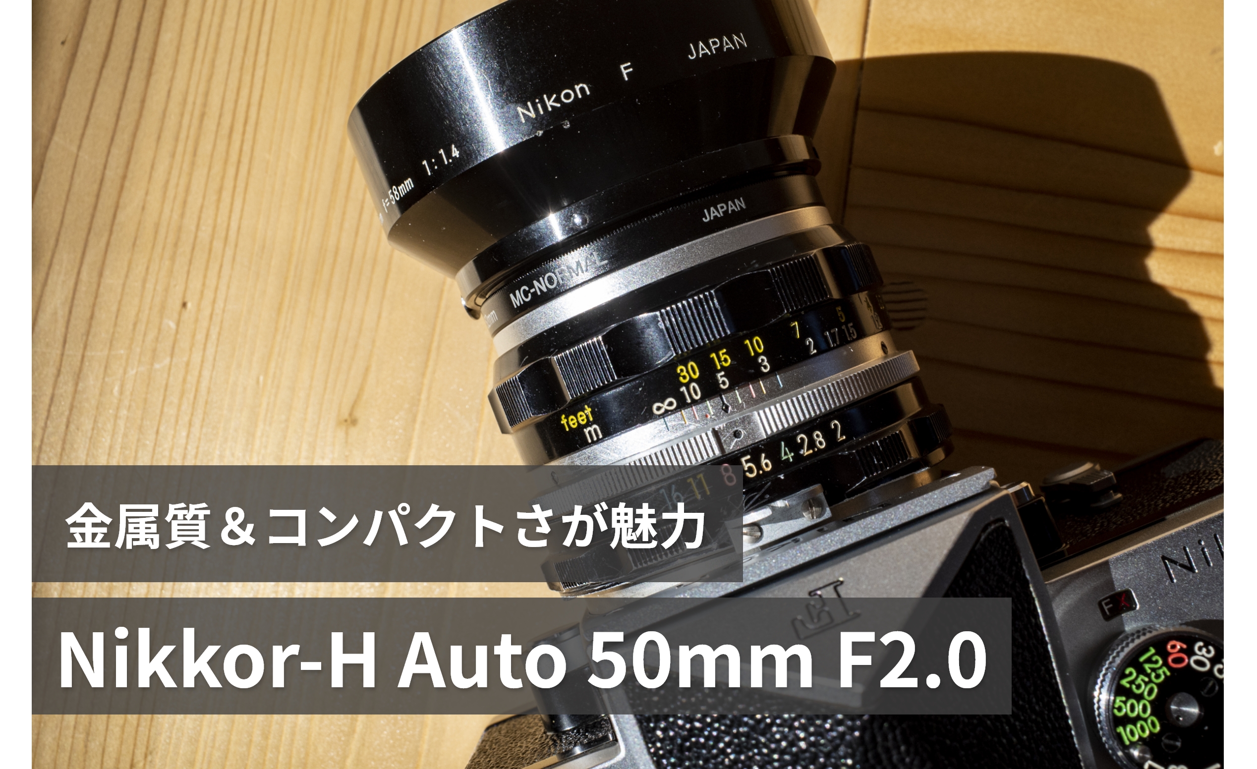 ニコンNikkor-H Auto 50mm F2.0