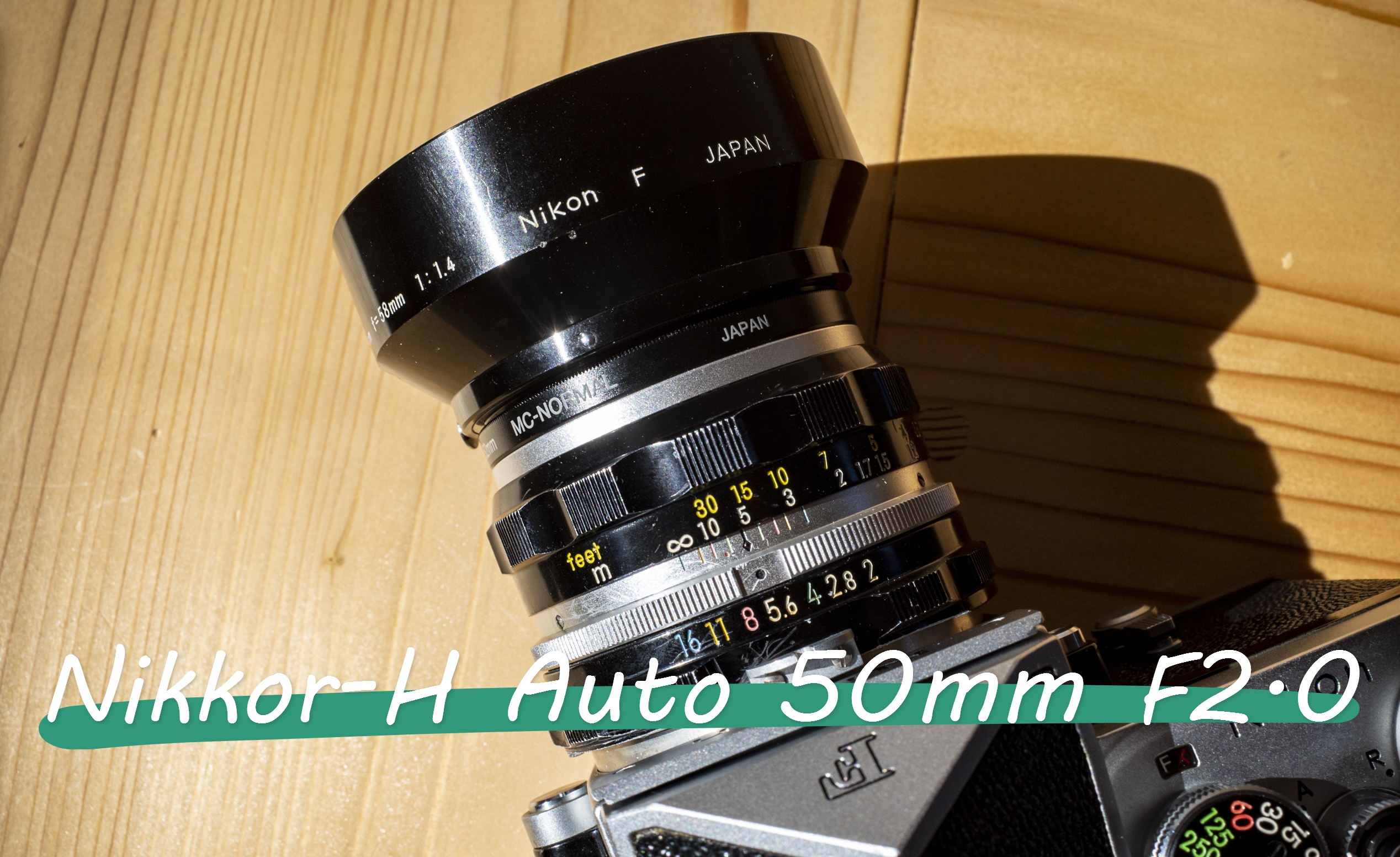 Nikkor-H Auto 50mm F2.0】ニコン F2 に合わせるためにあえて普及版 