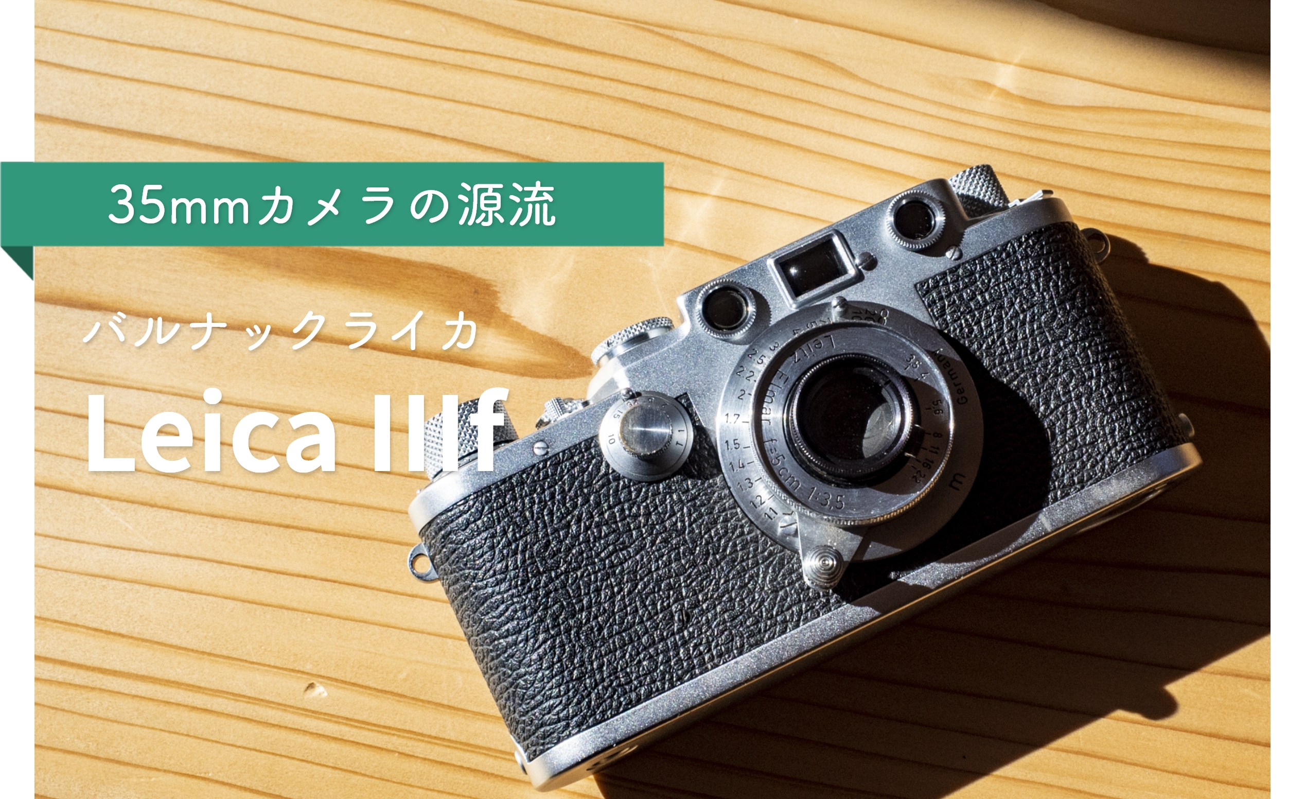 35mmフィルムカメラの源流【ライカ IIIf】を購入。初ライカを手にした高揚感と幸福感を語る