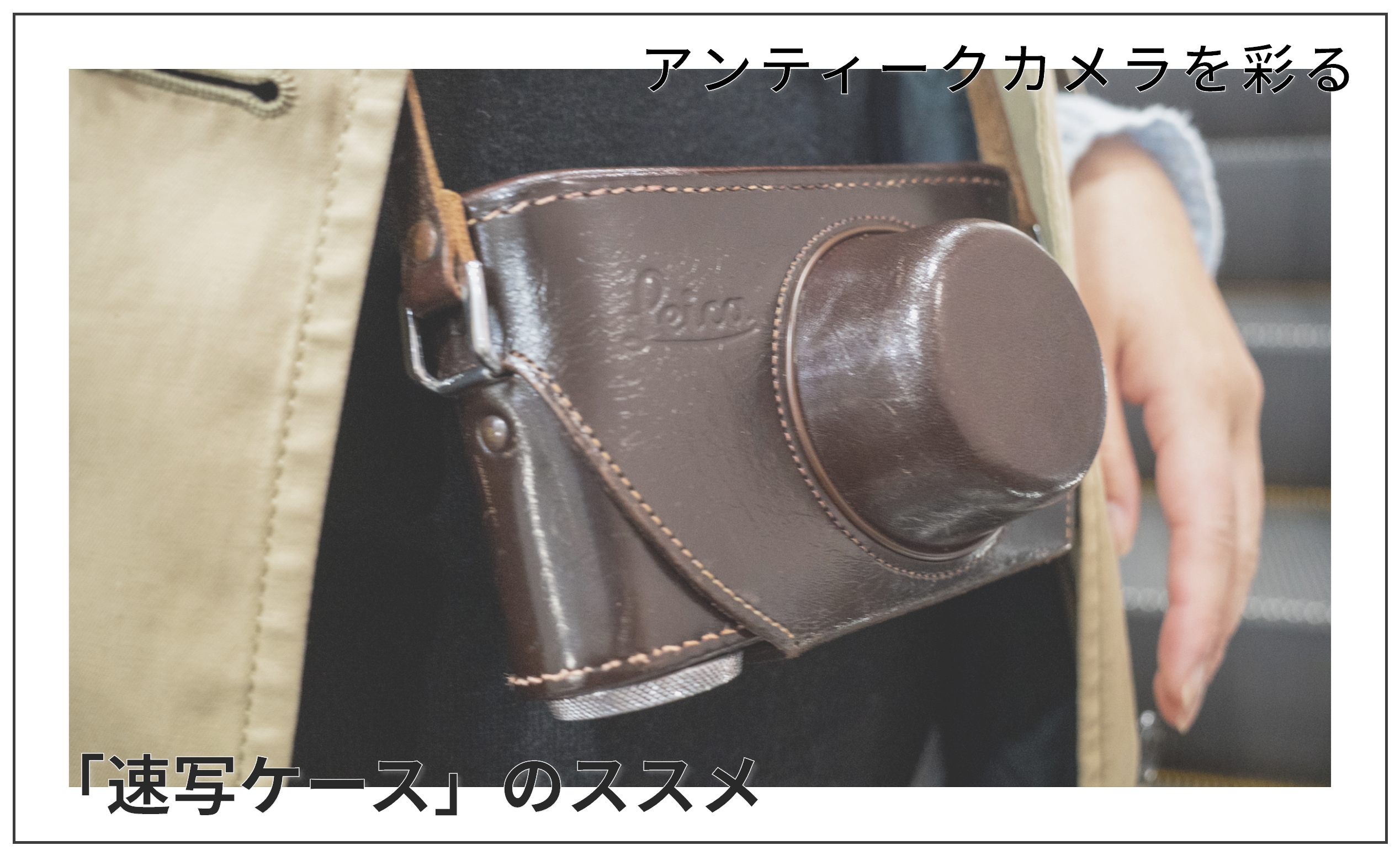 フィルムカメラ愛好家におすすめ！クラシックな魅力を引き立てる「速写ケース」のススメ