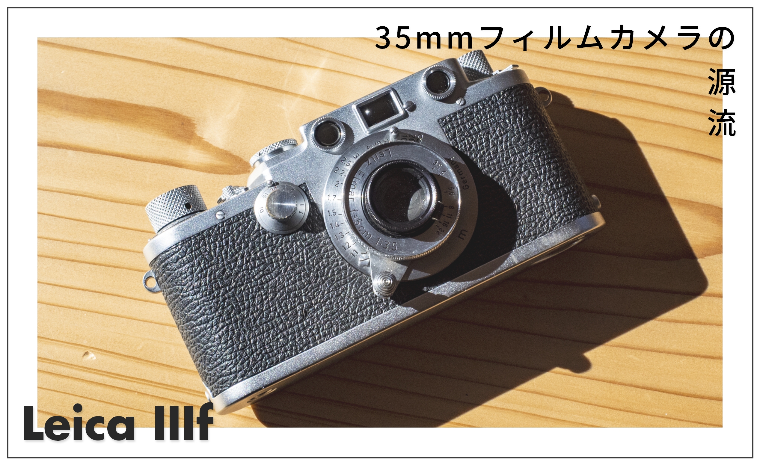 35mmフィルムカメラの源流【ライカ IIIf】を購入。初ライカを手にした高揚感と幸福感を語る