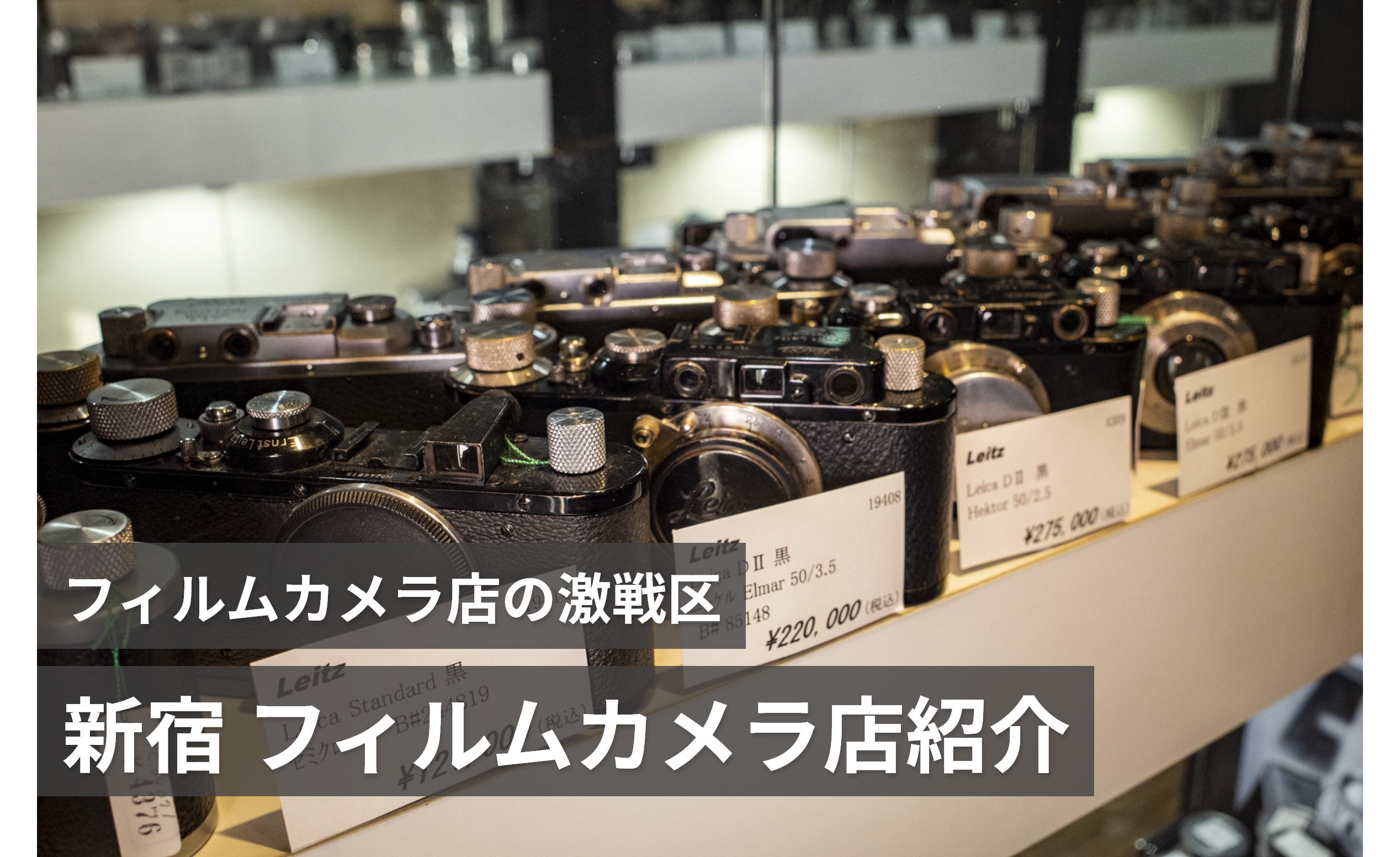 新宿 フィルムカメラ店