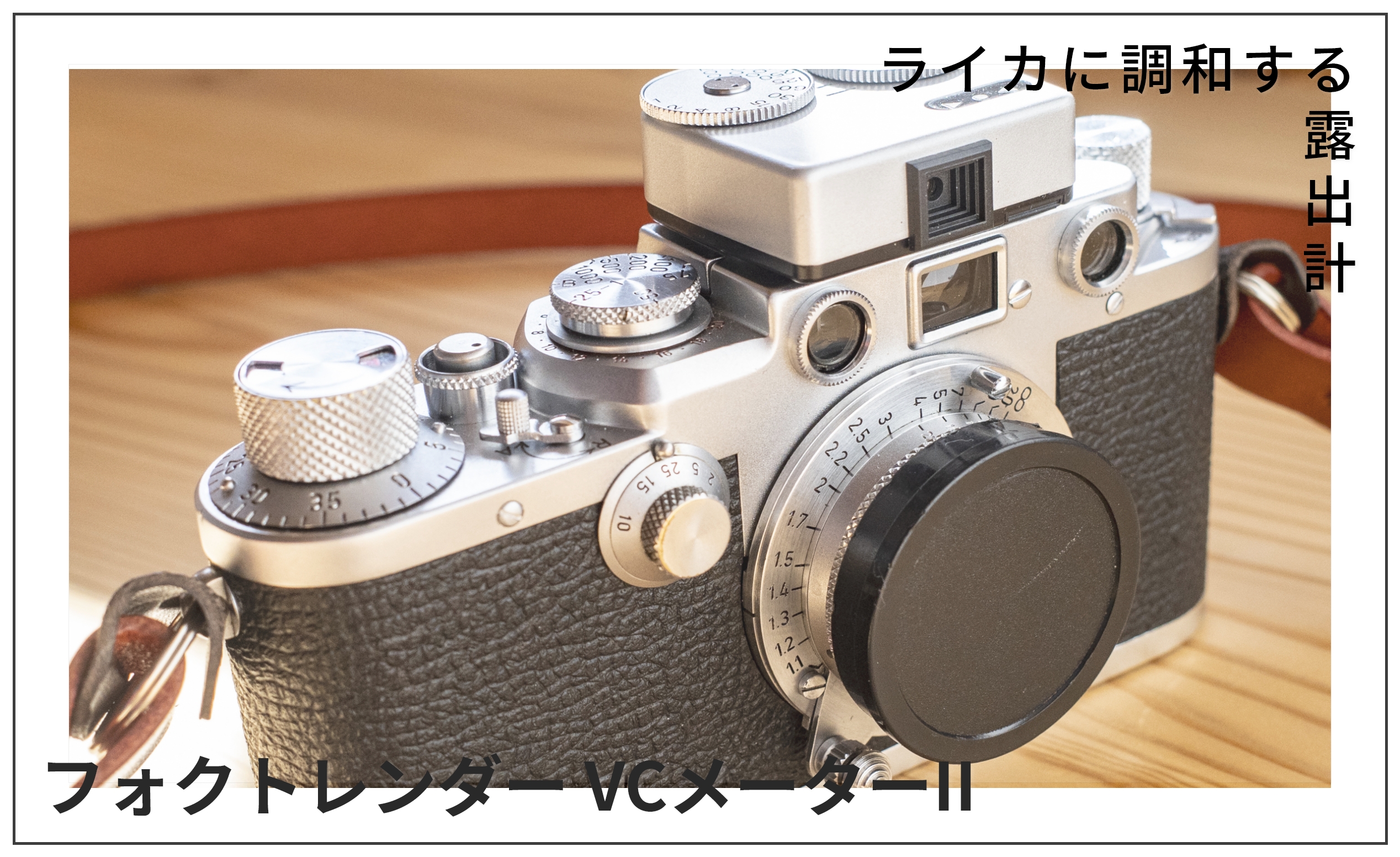 【フォクトレンダー VCメーターII】脱・スマホアプリ ライカに調和する最新露出計