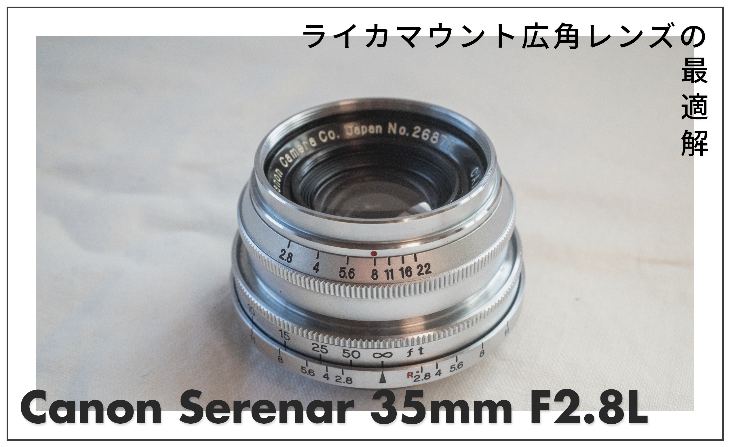 【キヤノン セレナー 35mm F2.8 L】徹底レビュー｜描写・サイズ・価格のバランスが最高な1本