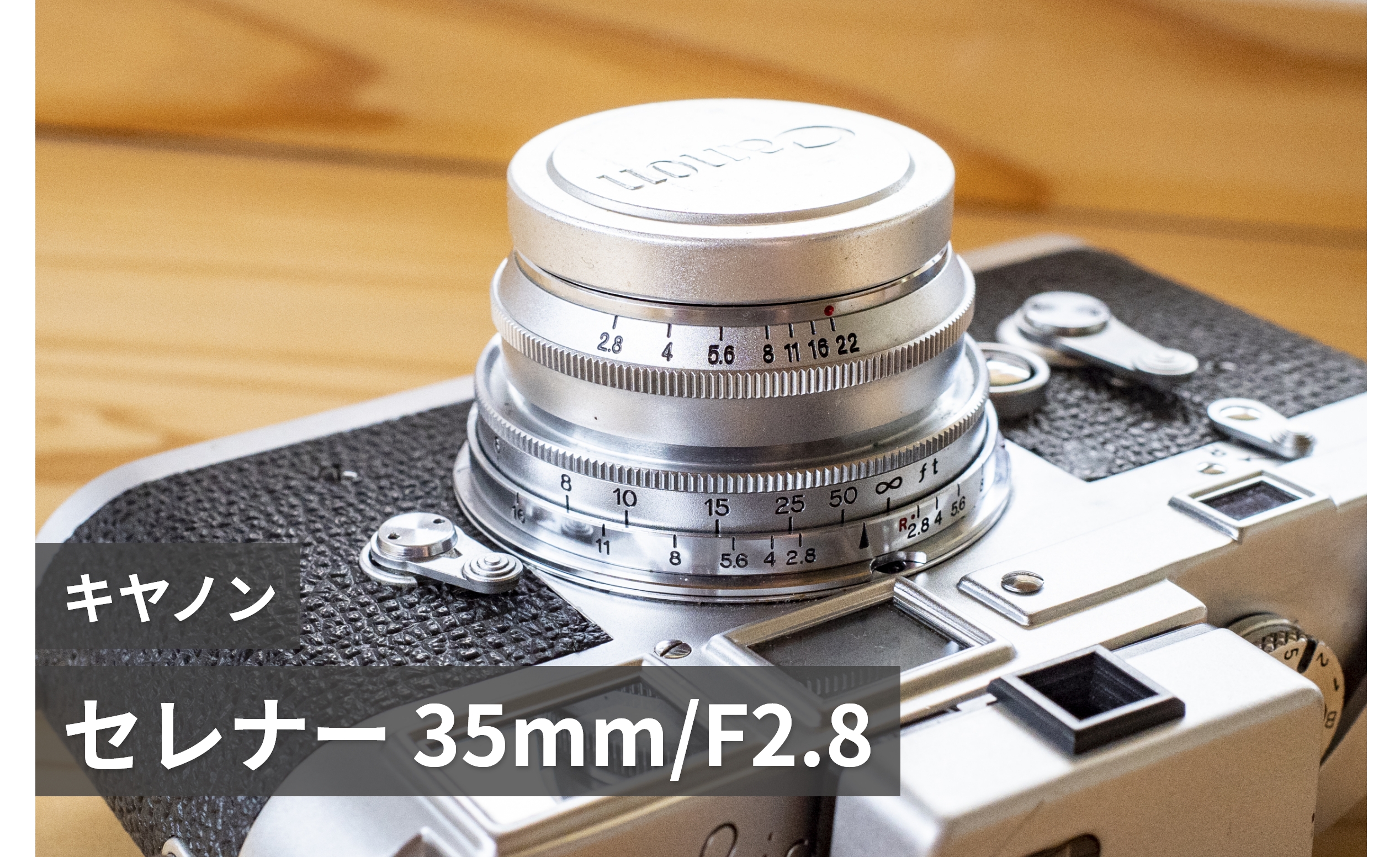 キヤノン セレナー 35mm F2.8L 】ヨーロッパ旅行用に広角レンズが