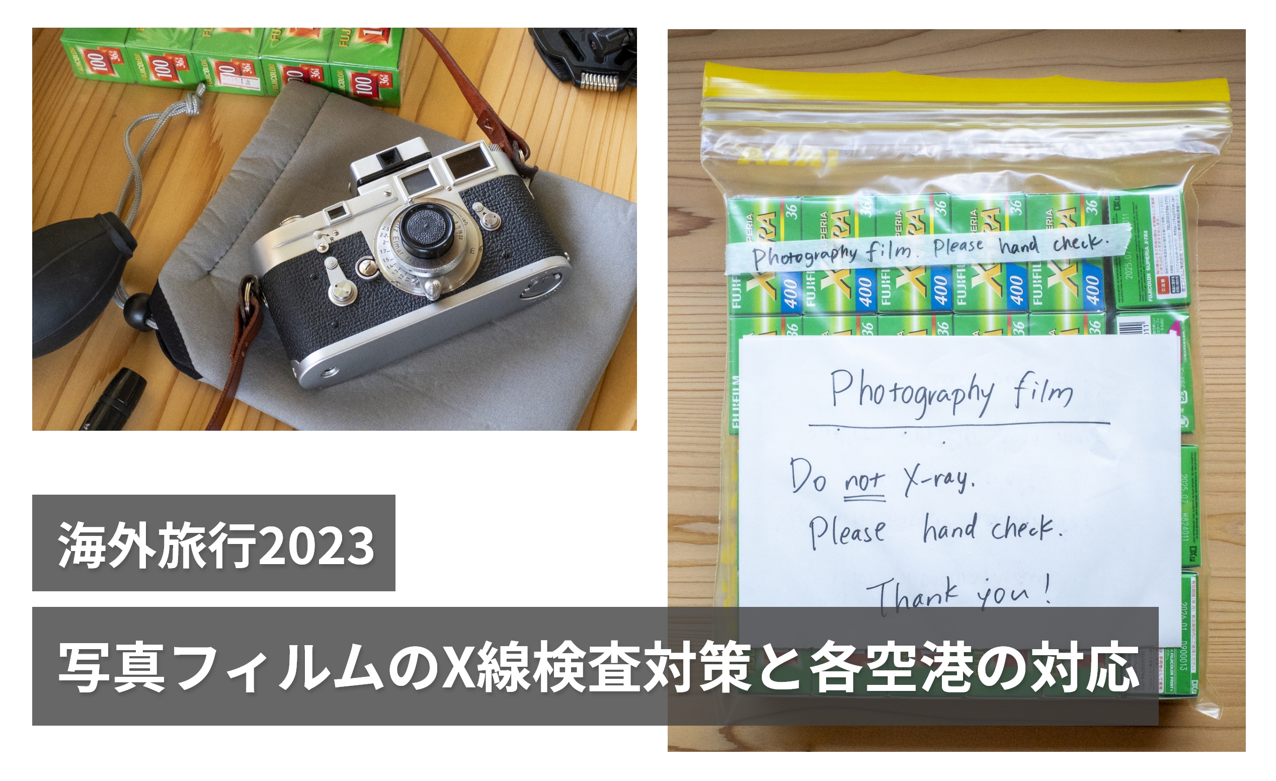 【海外旅行2023】写真フィルムのX線検査対策と欧州6空港の対応