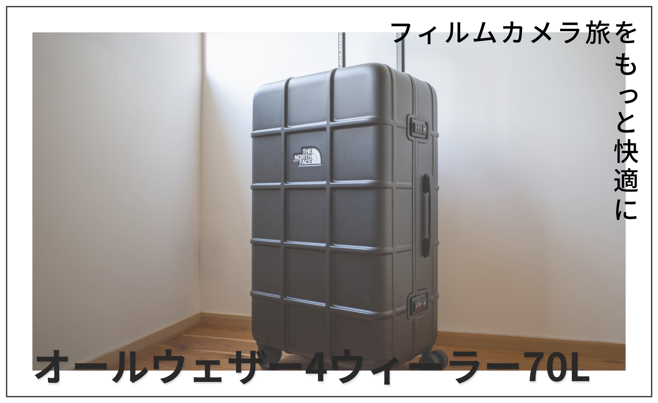 フィルムカメラと旅をもっと快適に｜ヨーロッパ旅行用スーツケース【ノースフェイス オールウェザー4ウィーラー70L】レビュー