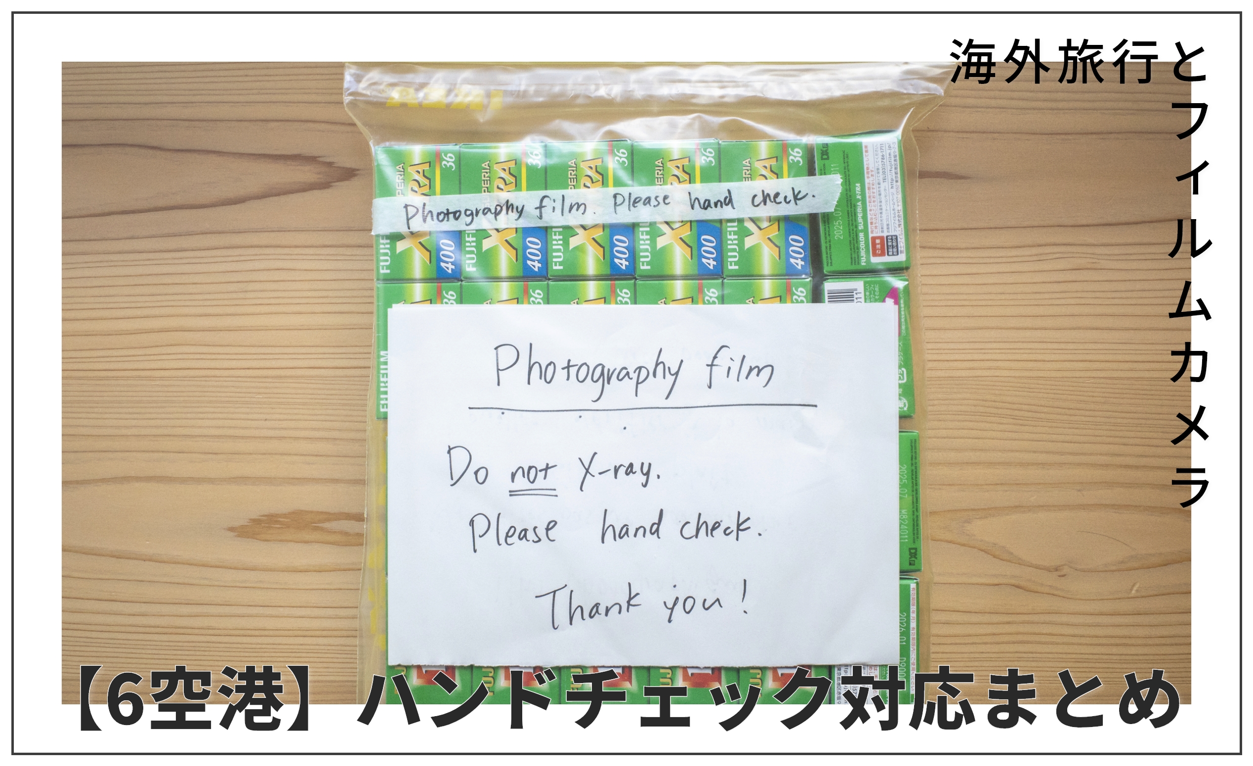 海外旅行とフィルムカメラ｜X線検査の影響とハンドチェック対応まとめ【全6空港レビュー】