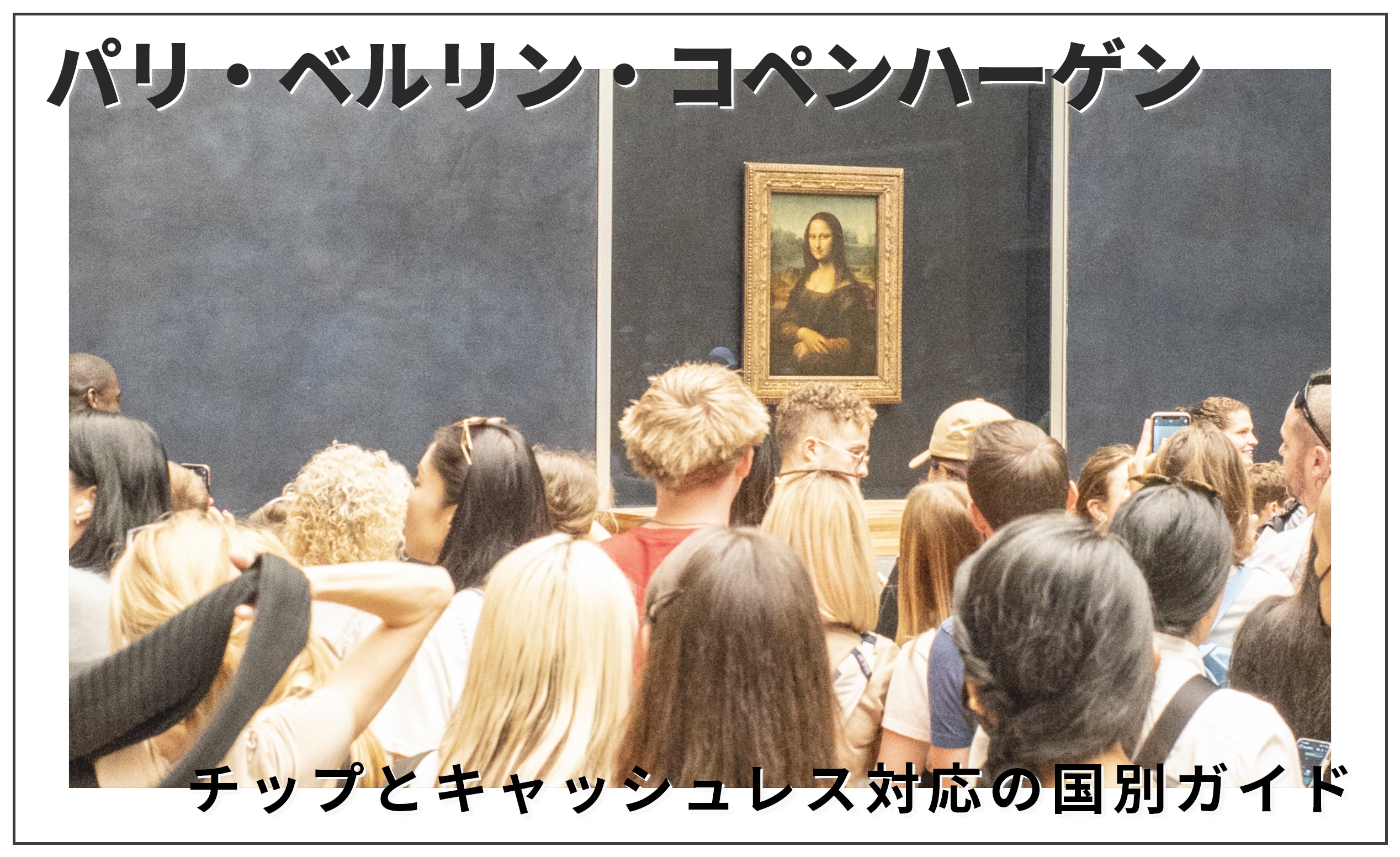 ヨーロッパ海外旅行でチップは必要？チップとキャッシュレス対応の国別ガイド【2023年版】