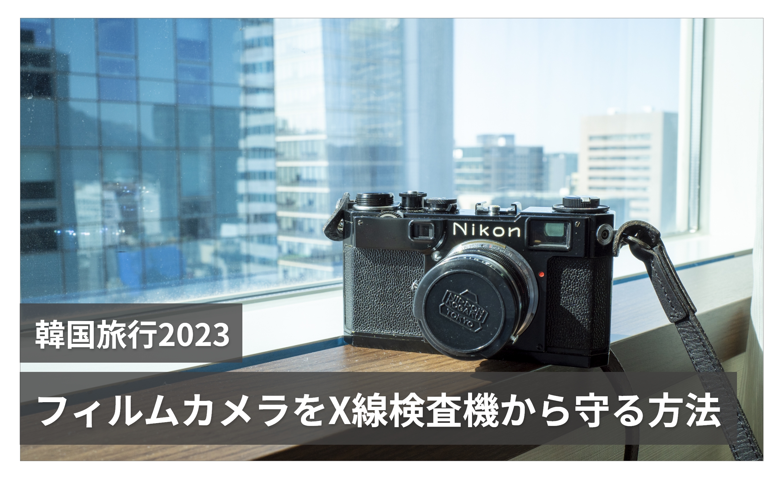 成田と仁川空港　フィルムカメラをX線検査機から守る方法