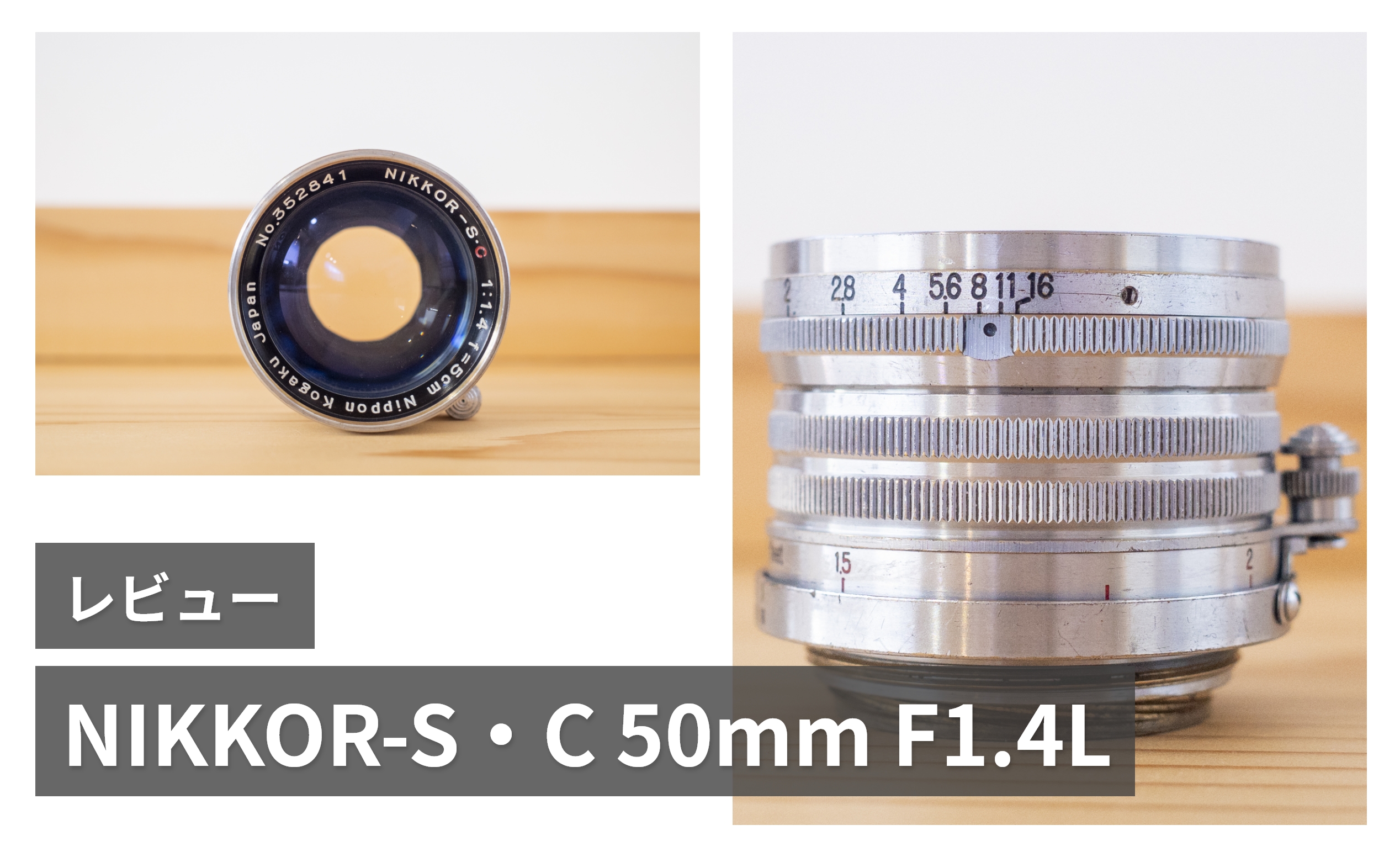 ニッコールSC 【F1.4 】 50ミリ 明るい貴重なF1.4のオールドレンズ なおし