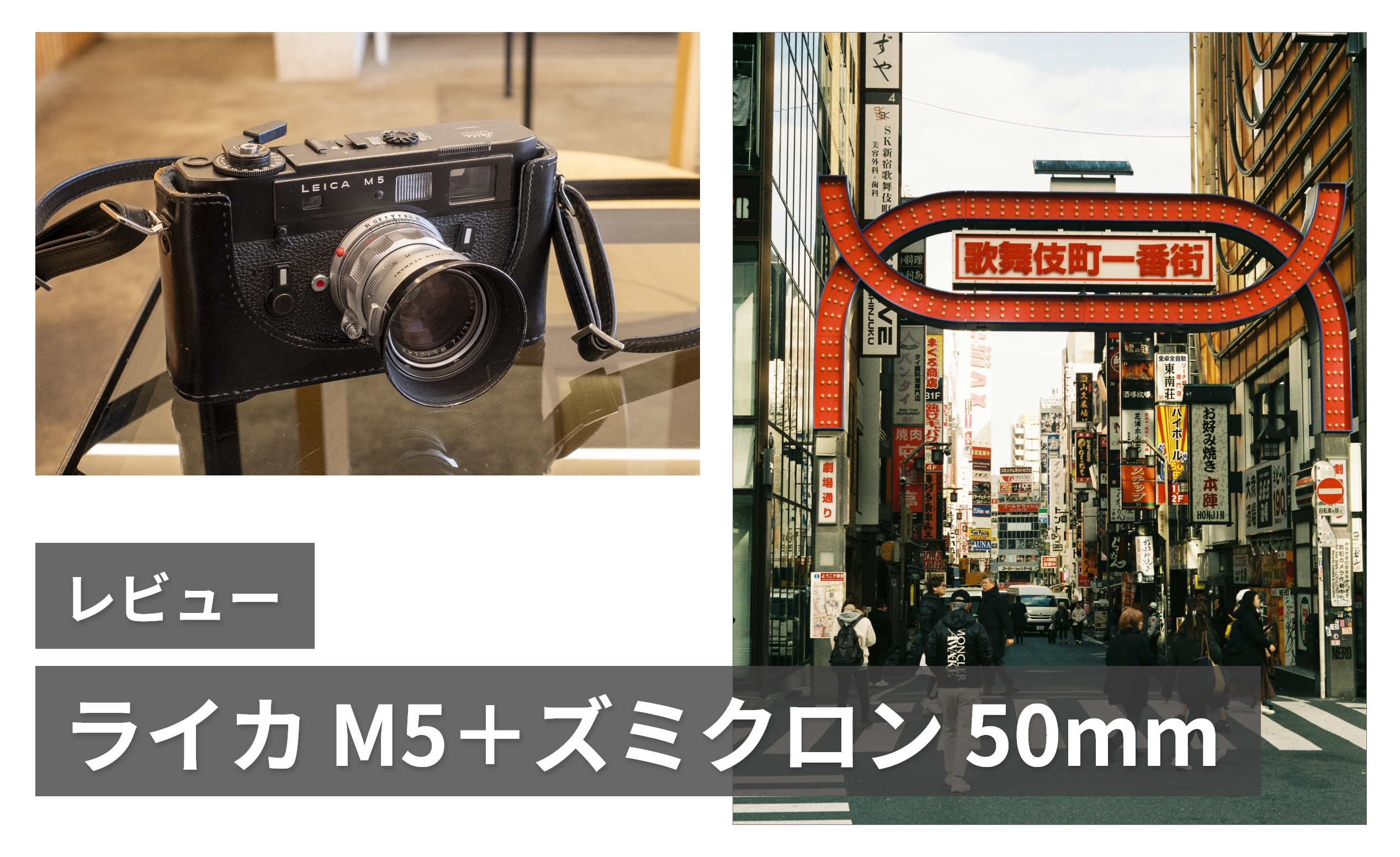 ライカ M5＋ズミクロン 50mm