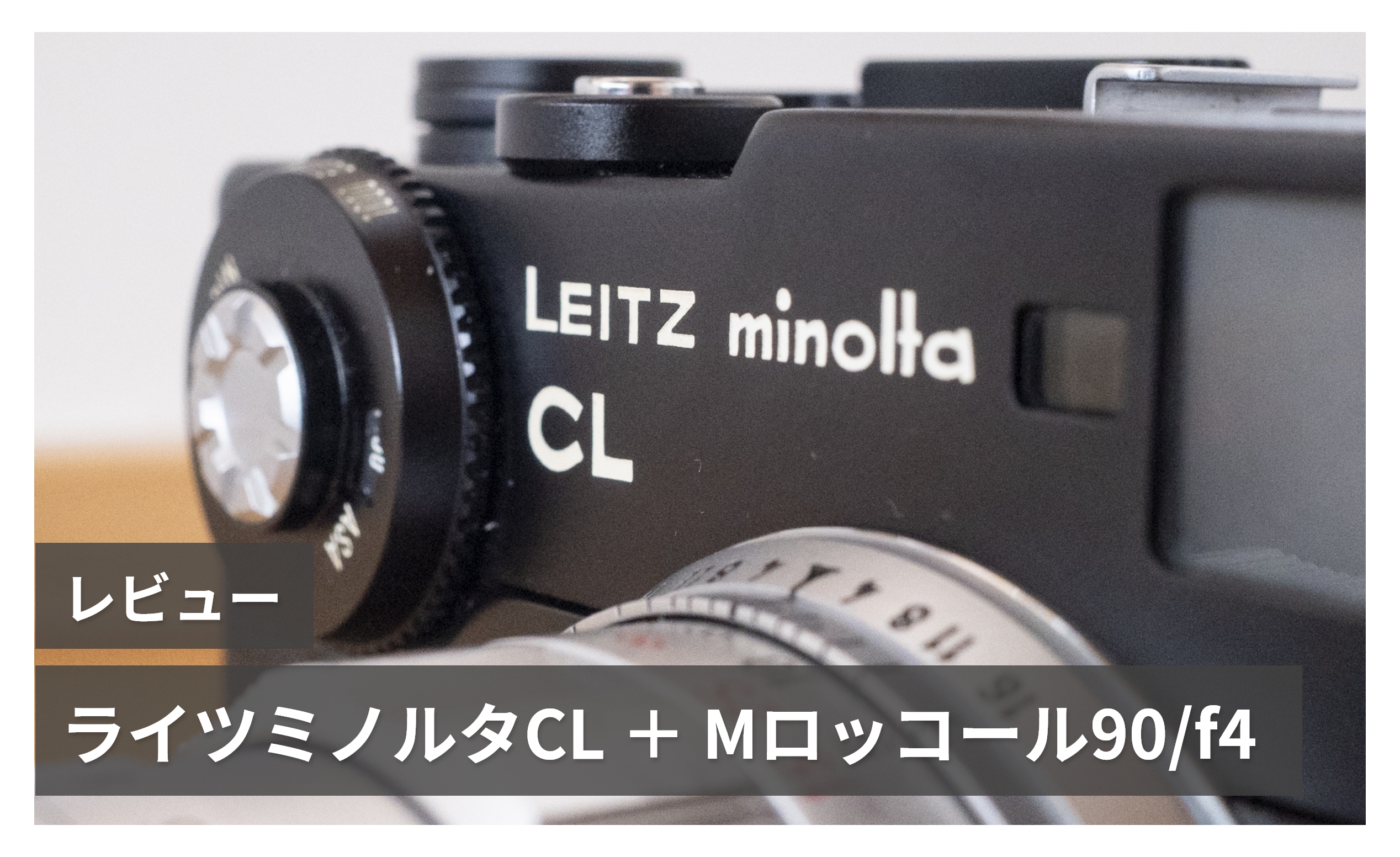 leitz m- rokkor がたつか 90 f4 ライカMマウント クリーニング済み