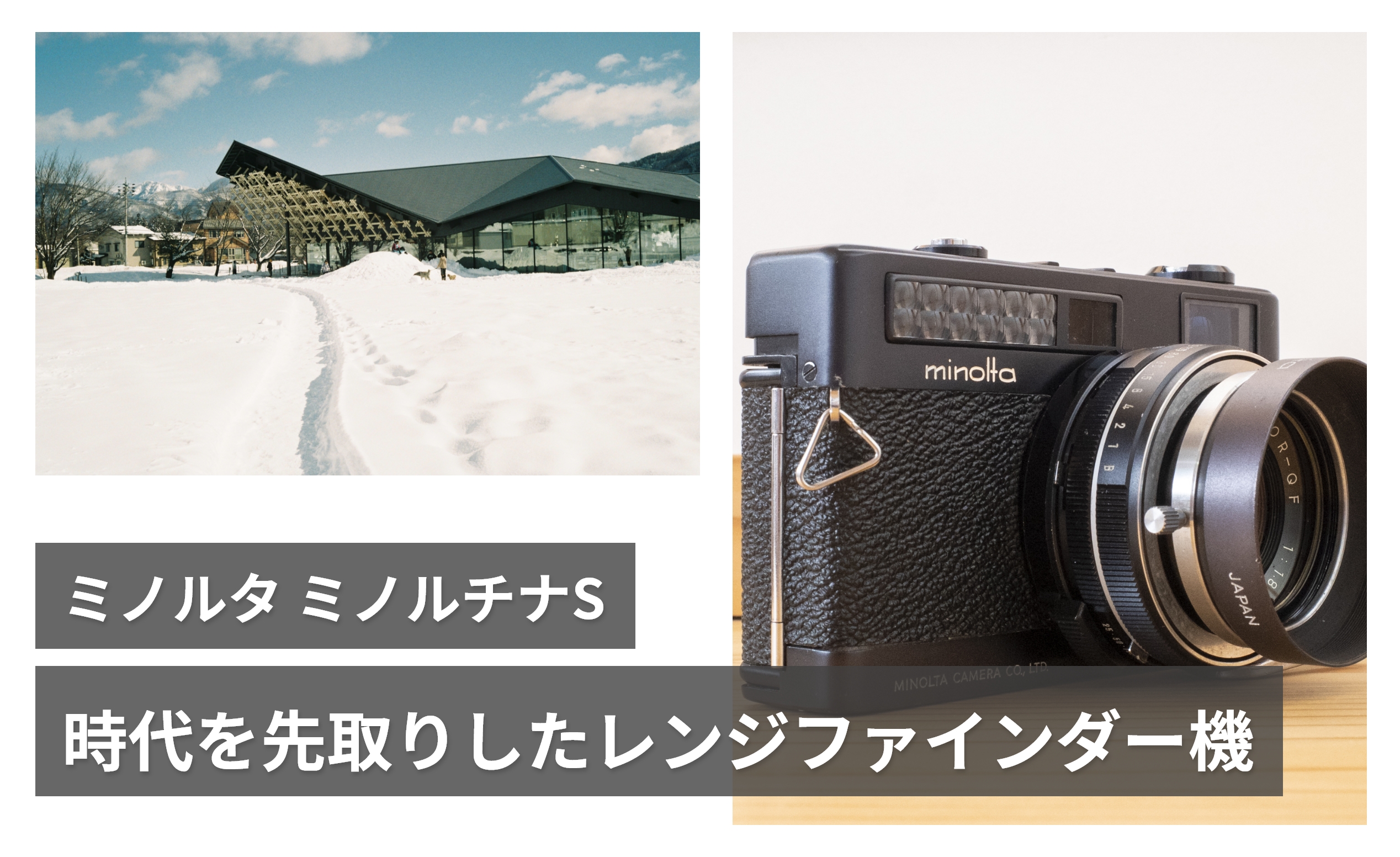 Minoltina-S】時代を先取りした、ミノルタのコンパクトレンジ 