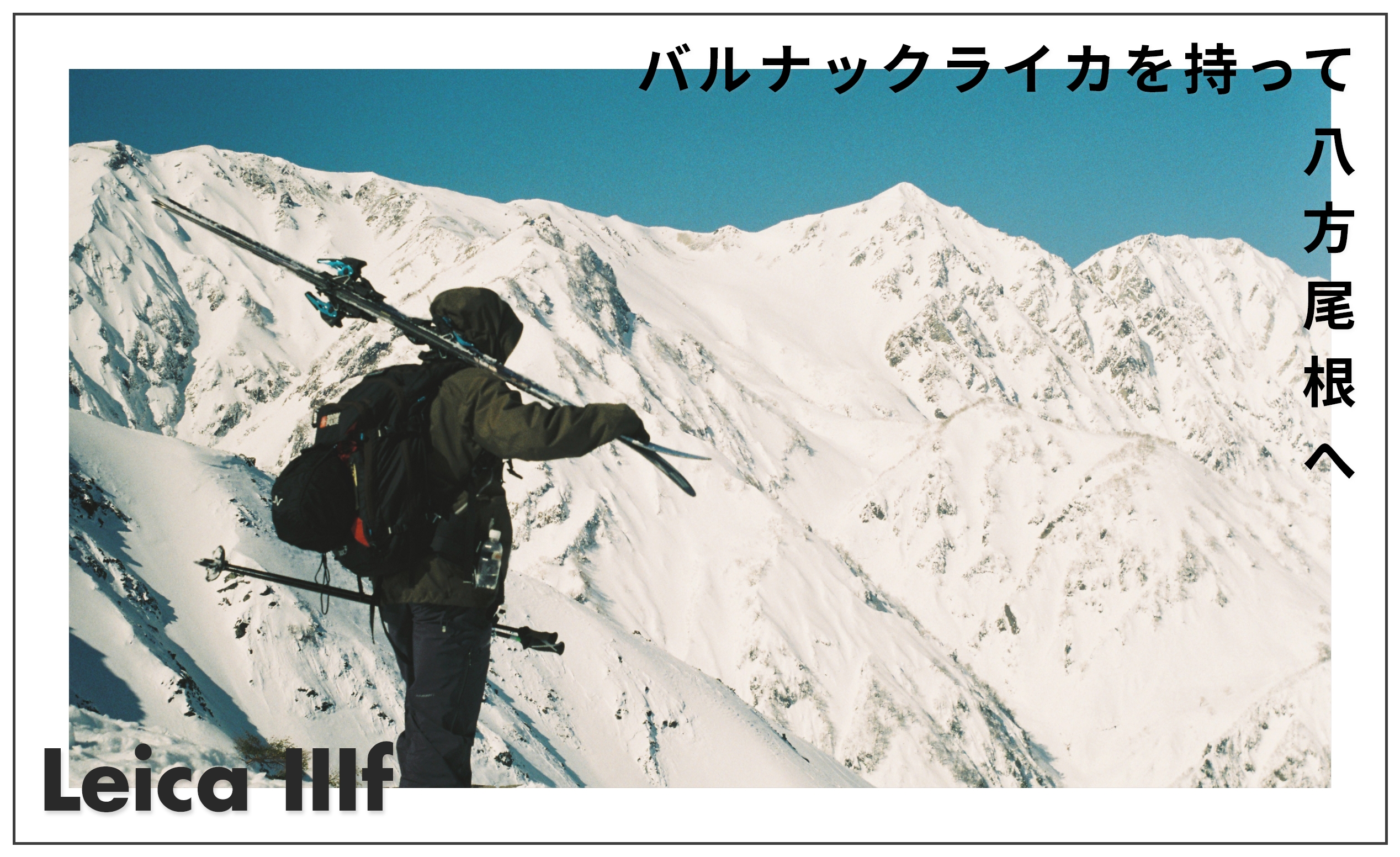 【Leica IIIf】バルナックライカを持って白馬八方尾根に行ってきた｜雪山で撮るフィルムカメラの魅力