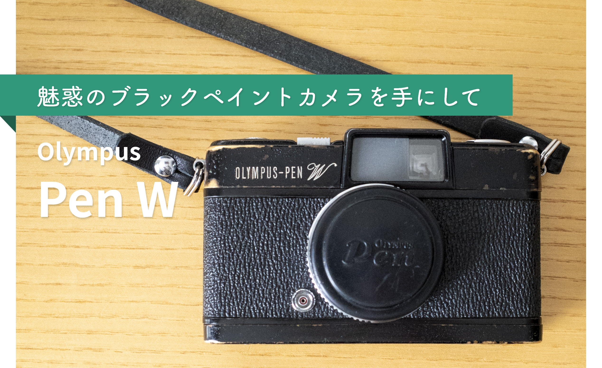 動作良好 OLYMPUS オリンパス PEN W フィルムカメラ（赤城耕一：第6回 