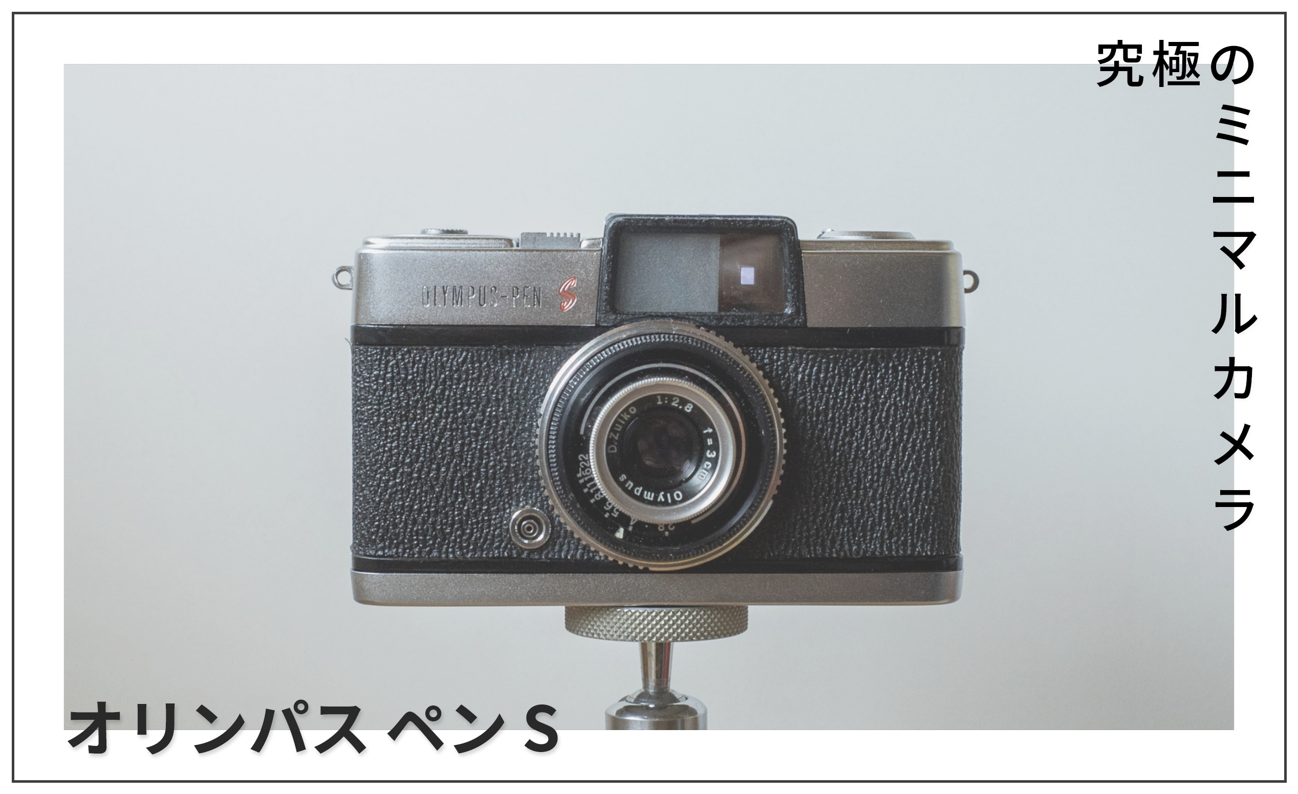 オリンパス ペン S レビュー】ペン D3の原点を辿る。究極のミニマル  