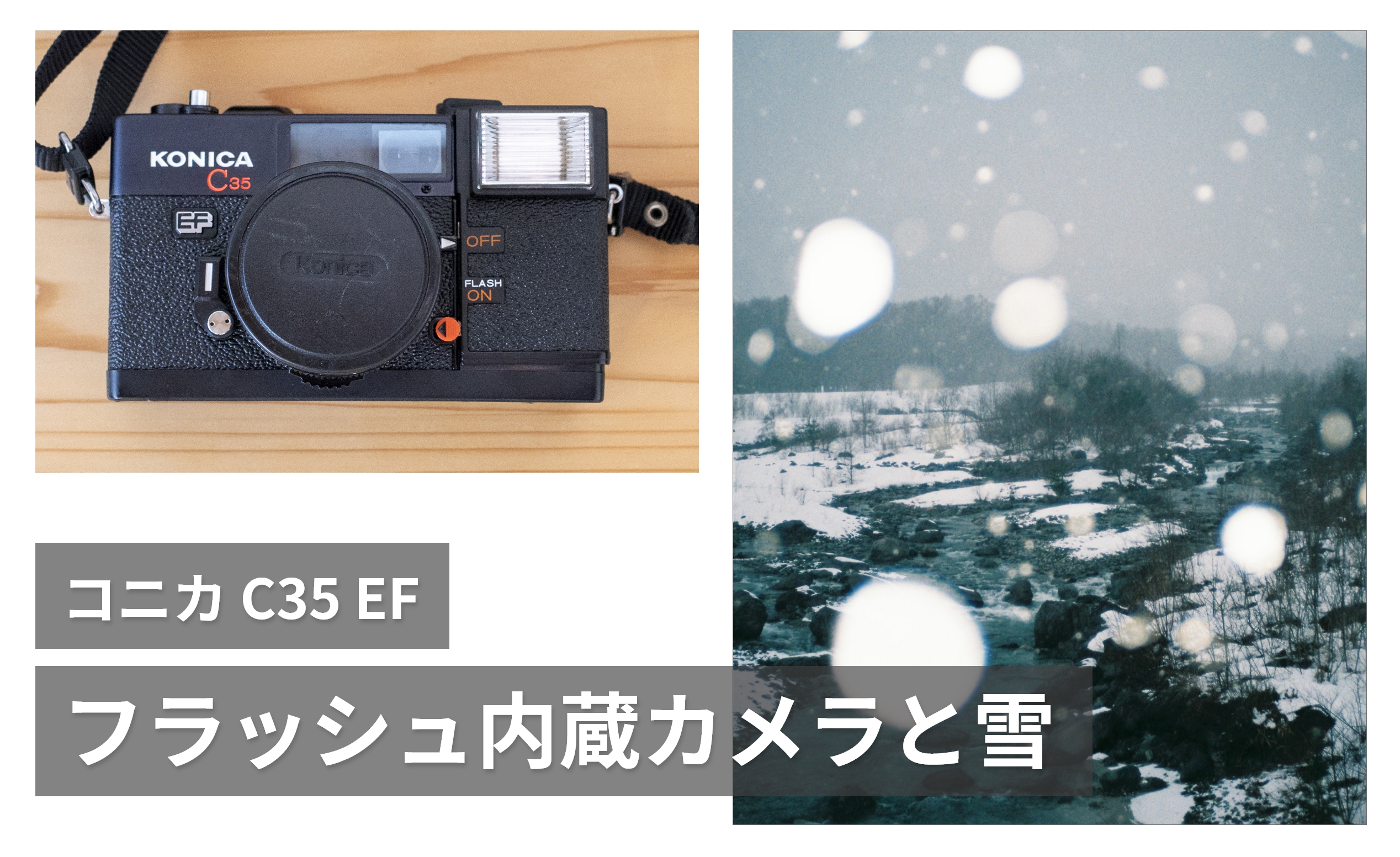 コニカ C35 EF】フラッシュを使って雪の玉ボケ写真に挑戦 | Green 