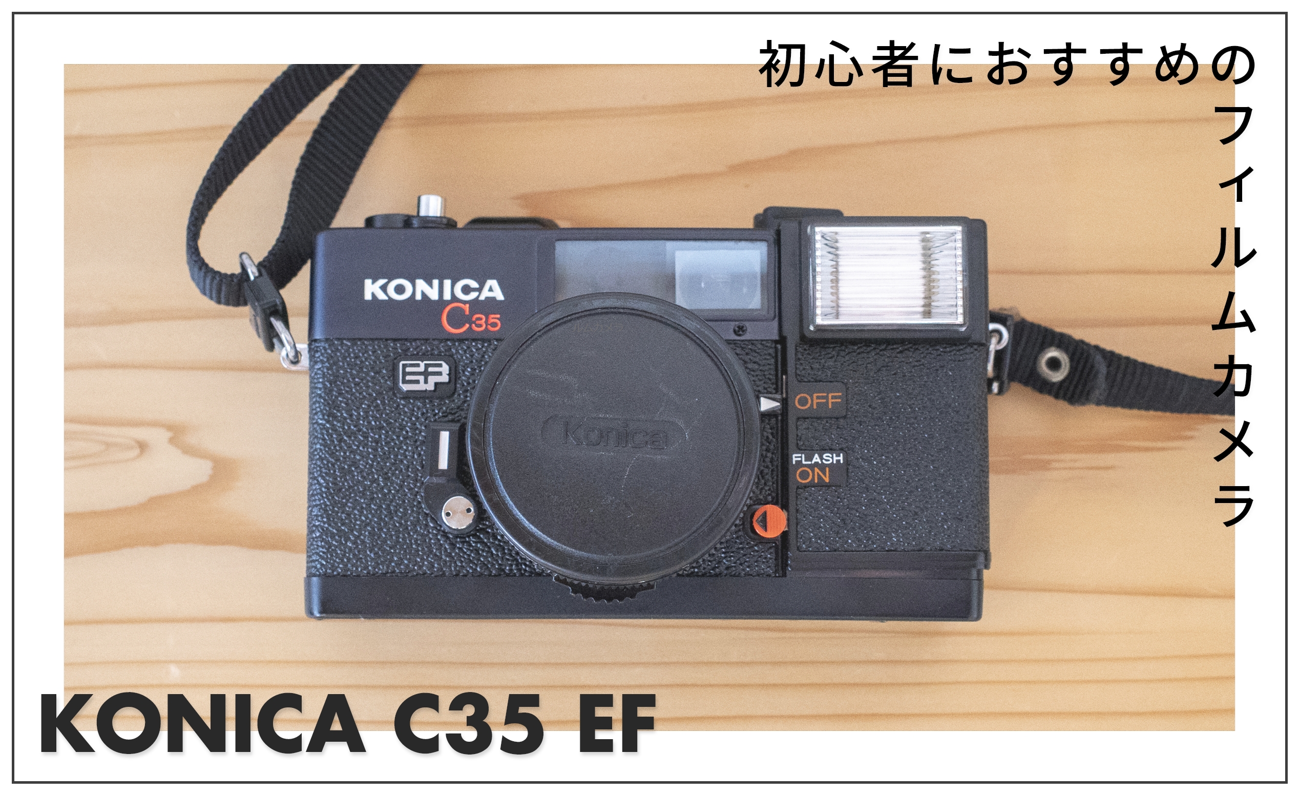 初心者におすすめのフィルムカメラ「コニカ C35 EF」レビュー｜フラッシュ撮影で雪の玉ボケにも挑戦！