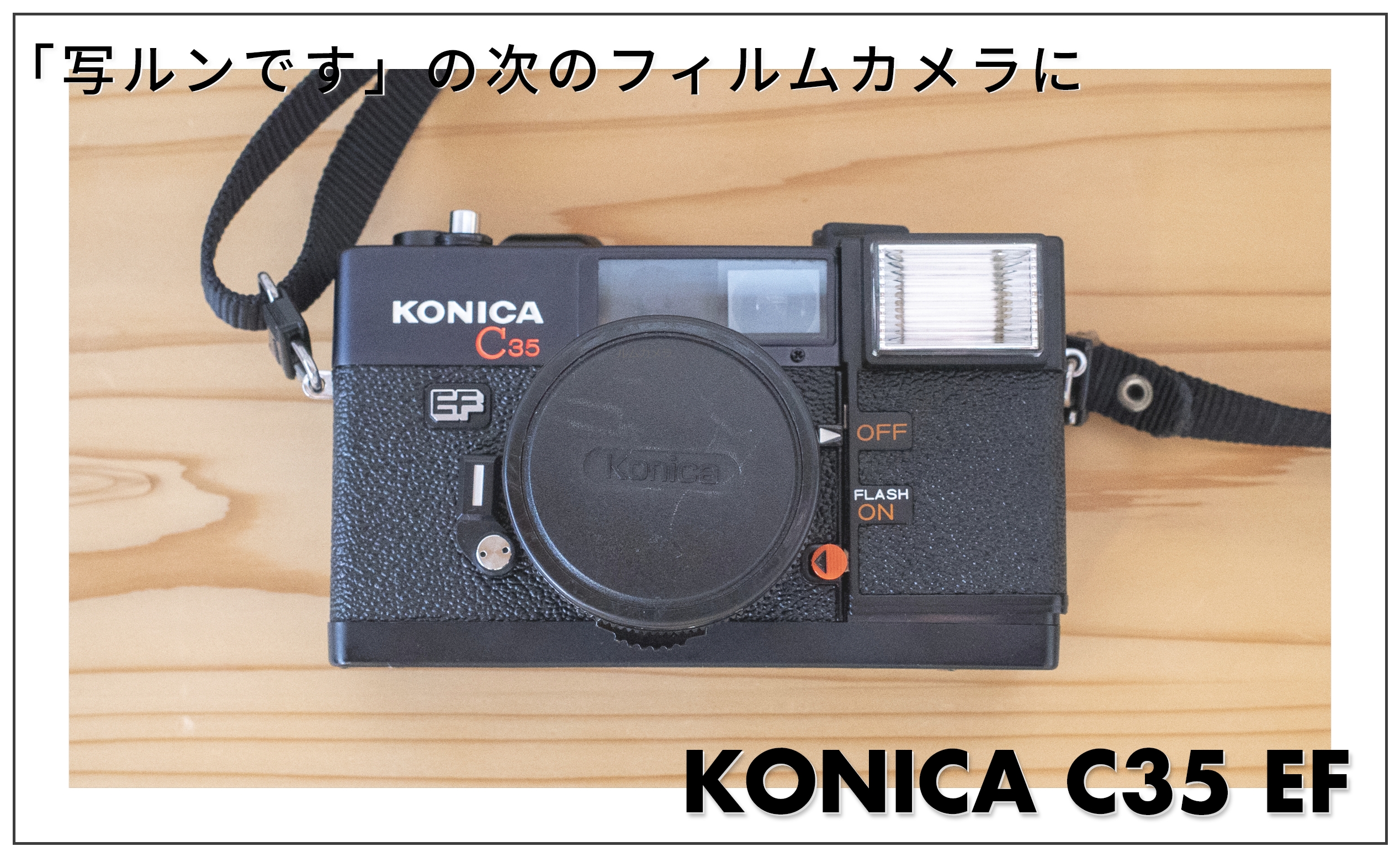 「写ルンです」の次のフィルムカメラに、KONICA C35 EF