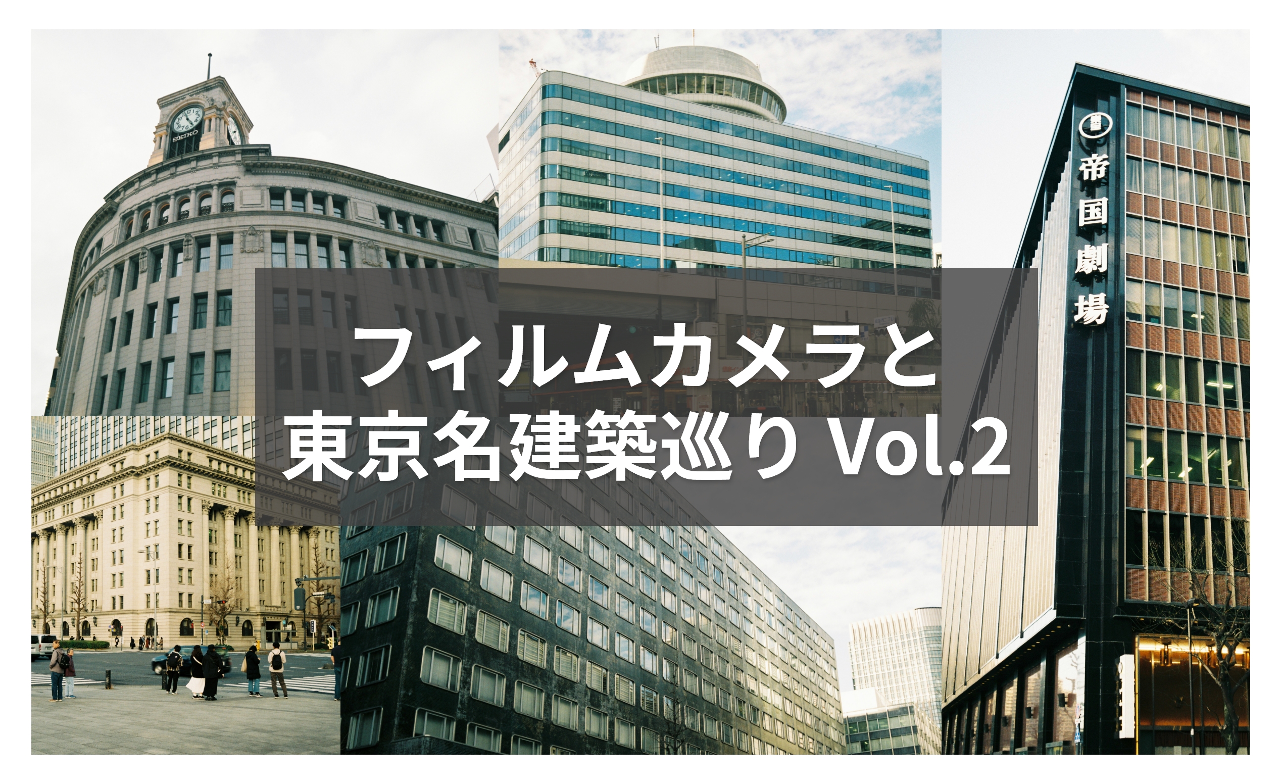 フィルムカメラと東京名建築巡り Vol.2
