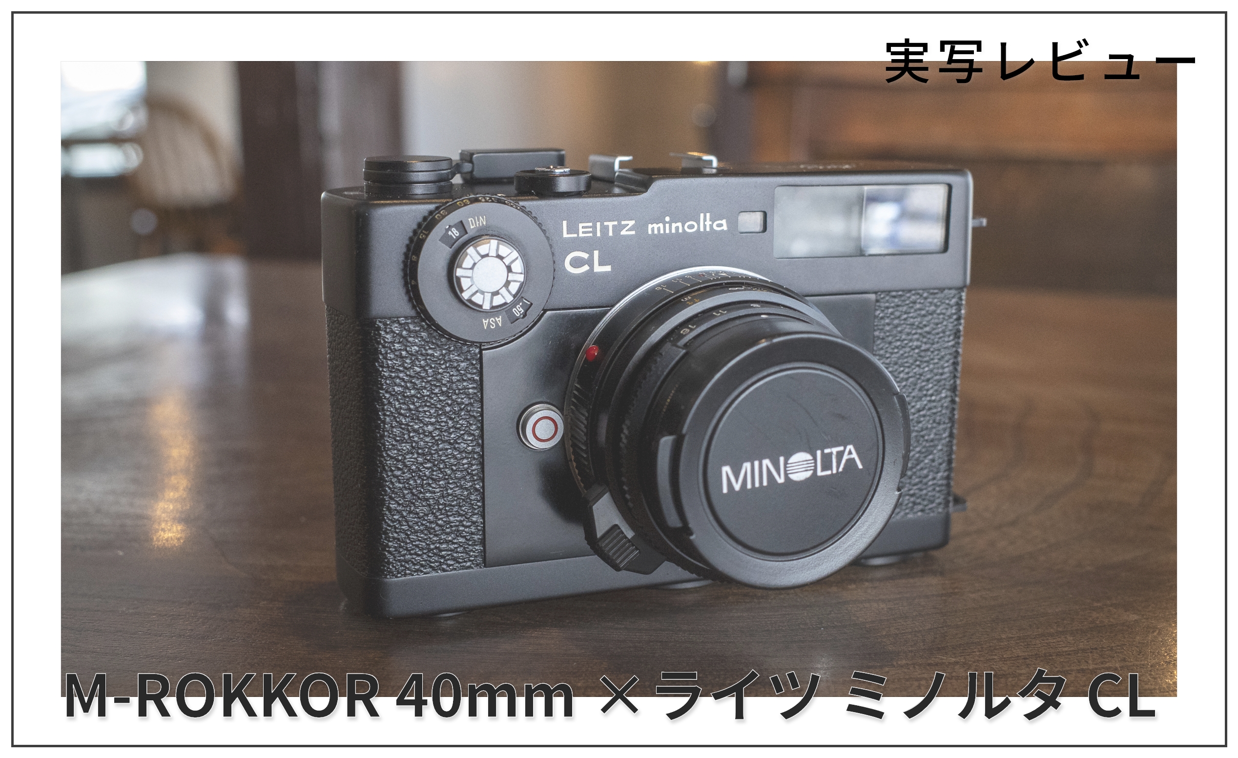 M-ROKKOR 40mm ×ライツ ミノルタ CL　実写レビュー