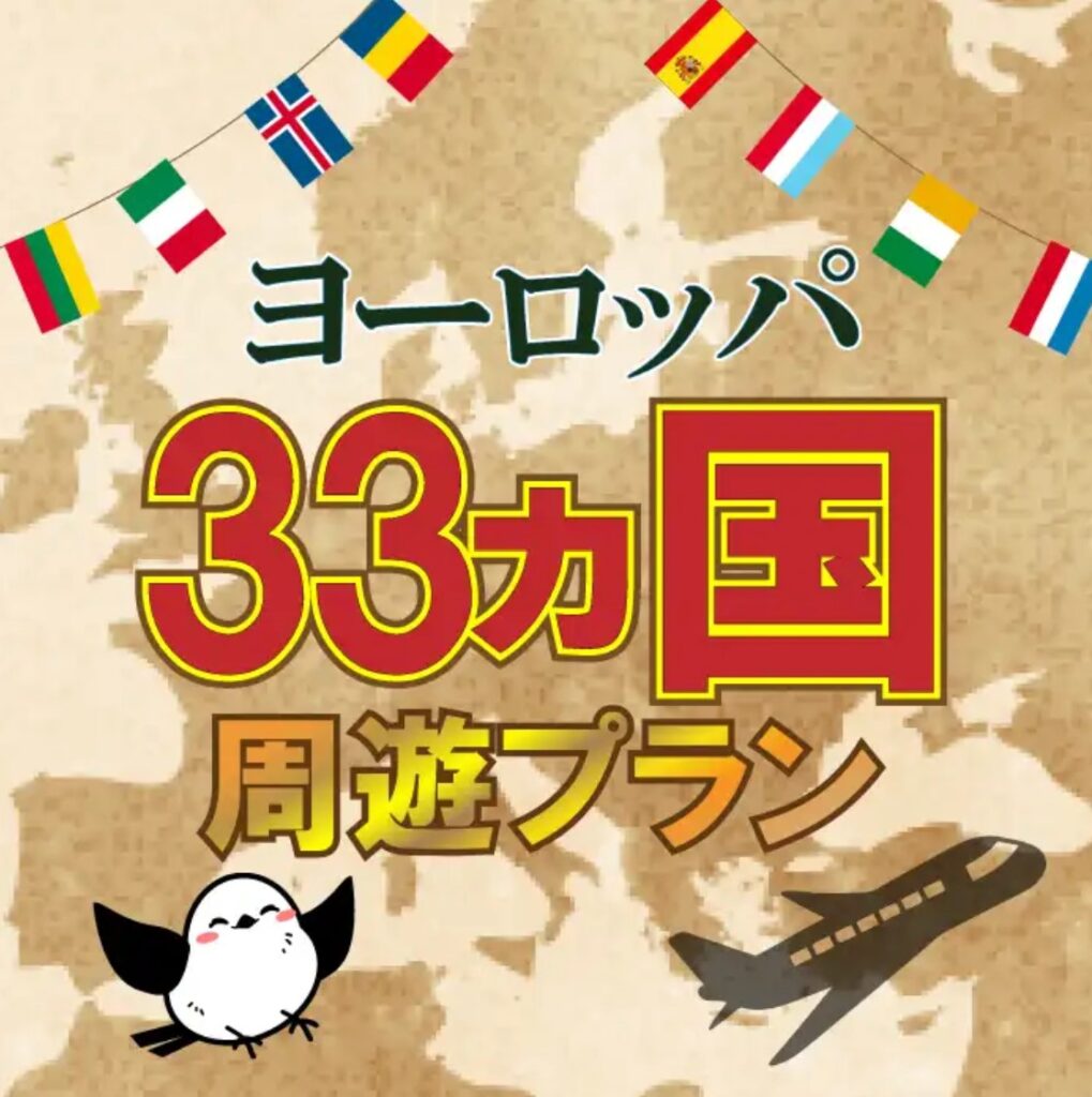 ヨーロッパ33ヶ国周遊プラン