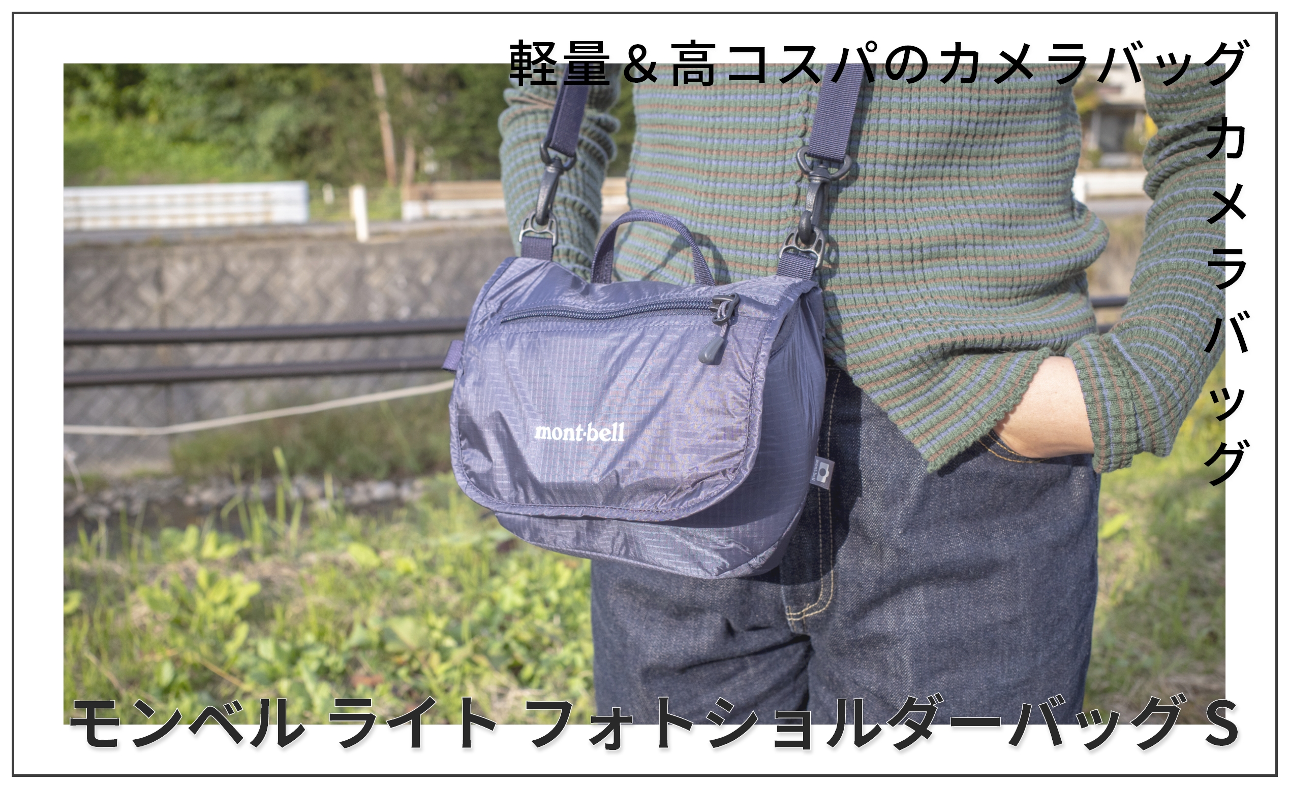 モンベル ライト フォトショルダーバッグ S】レビュー｜フィルムカメラ 