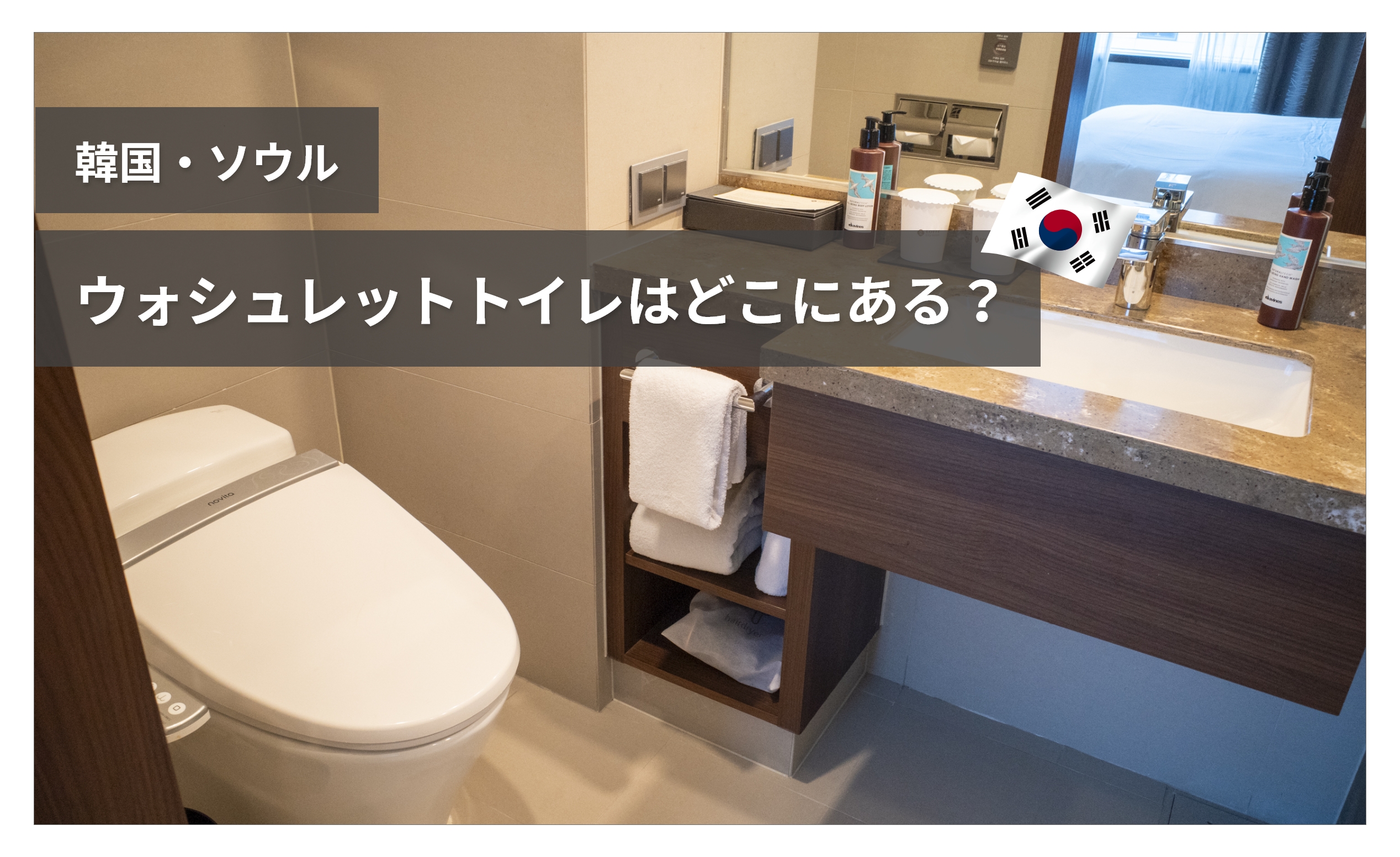 【2024年版】韓国ソウルのウォシュレット付きトイレリスト