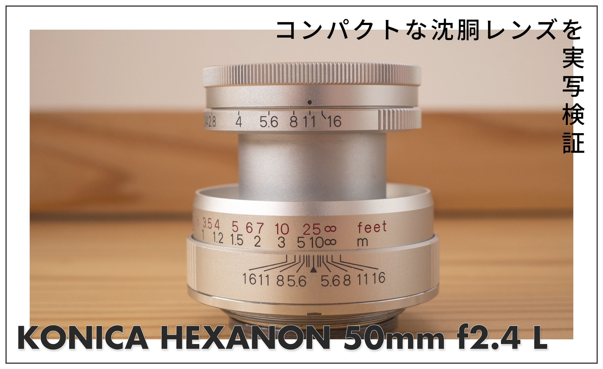 KONICA HEXANON 50mm f2.4 L コンパクトな沈胴レンズを実写検証
