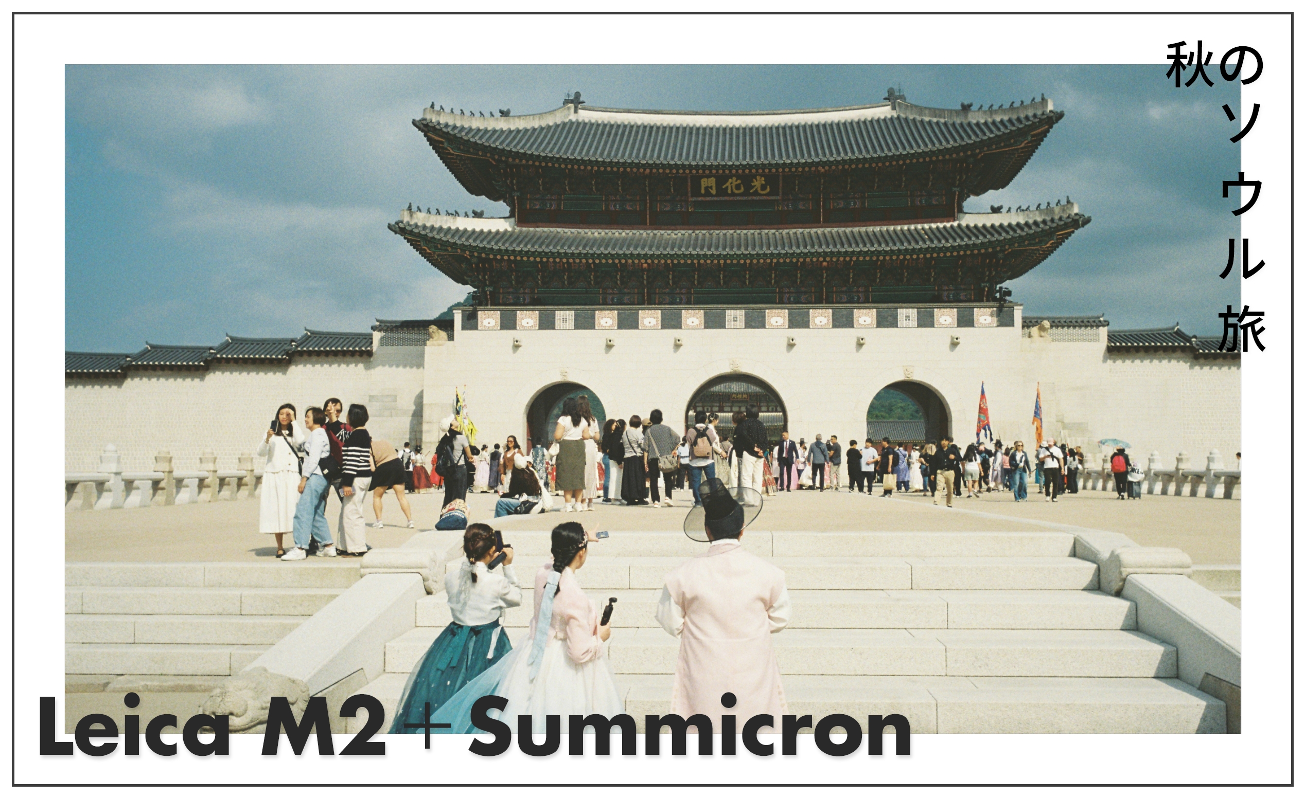 Leica M2 × Summicron 50mm f2 と巡る秋の旅 – 3