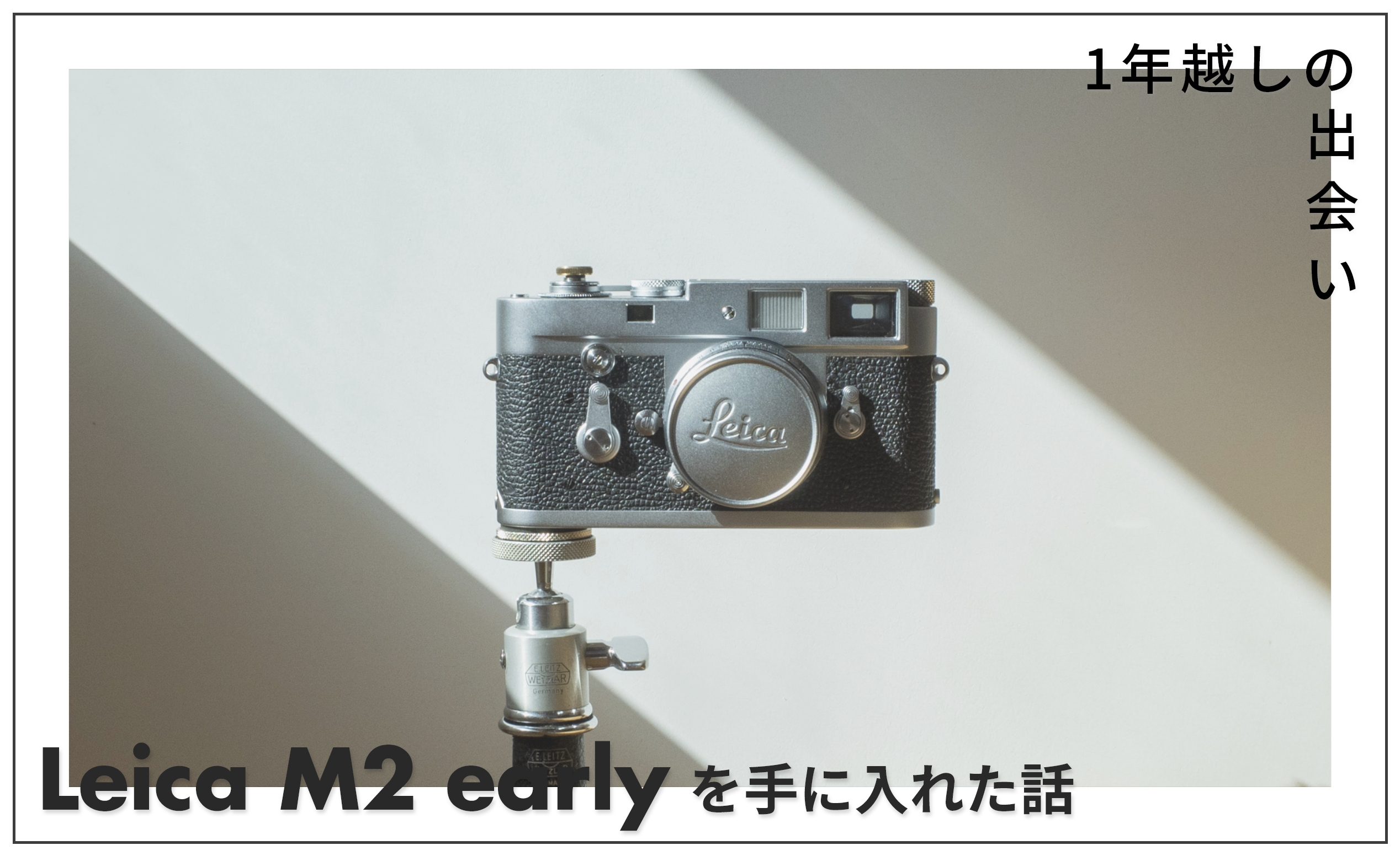 Leica M2 初期型を手に入れた話