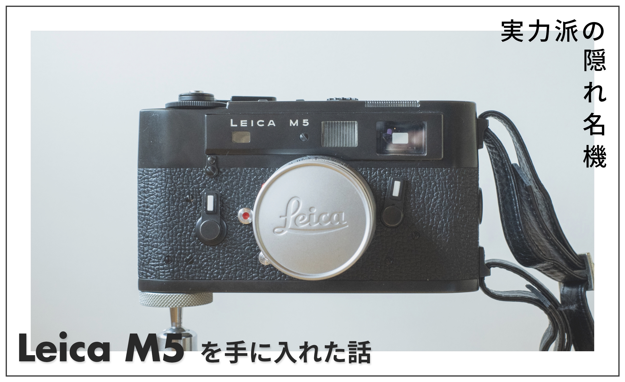 Leica M5 実力派の隠れ名機