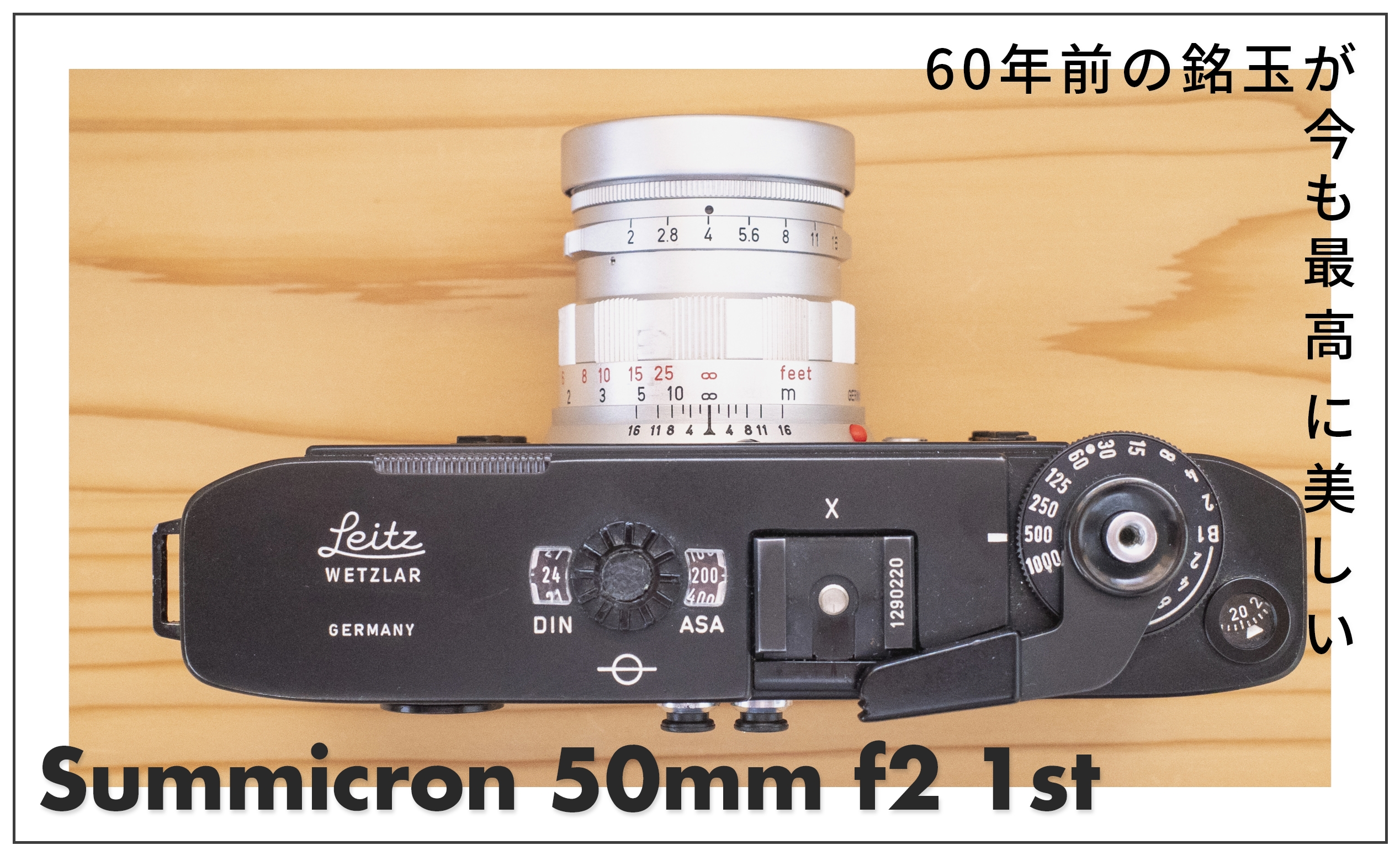 Summicron 50mm f2 1st 60年前の銘玉が今も最高に美しい