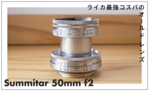 ズミタール 50mm f2 レビュー｜70年の時を越える、ライカ最強コスパの  