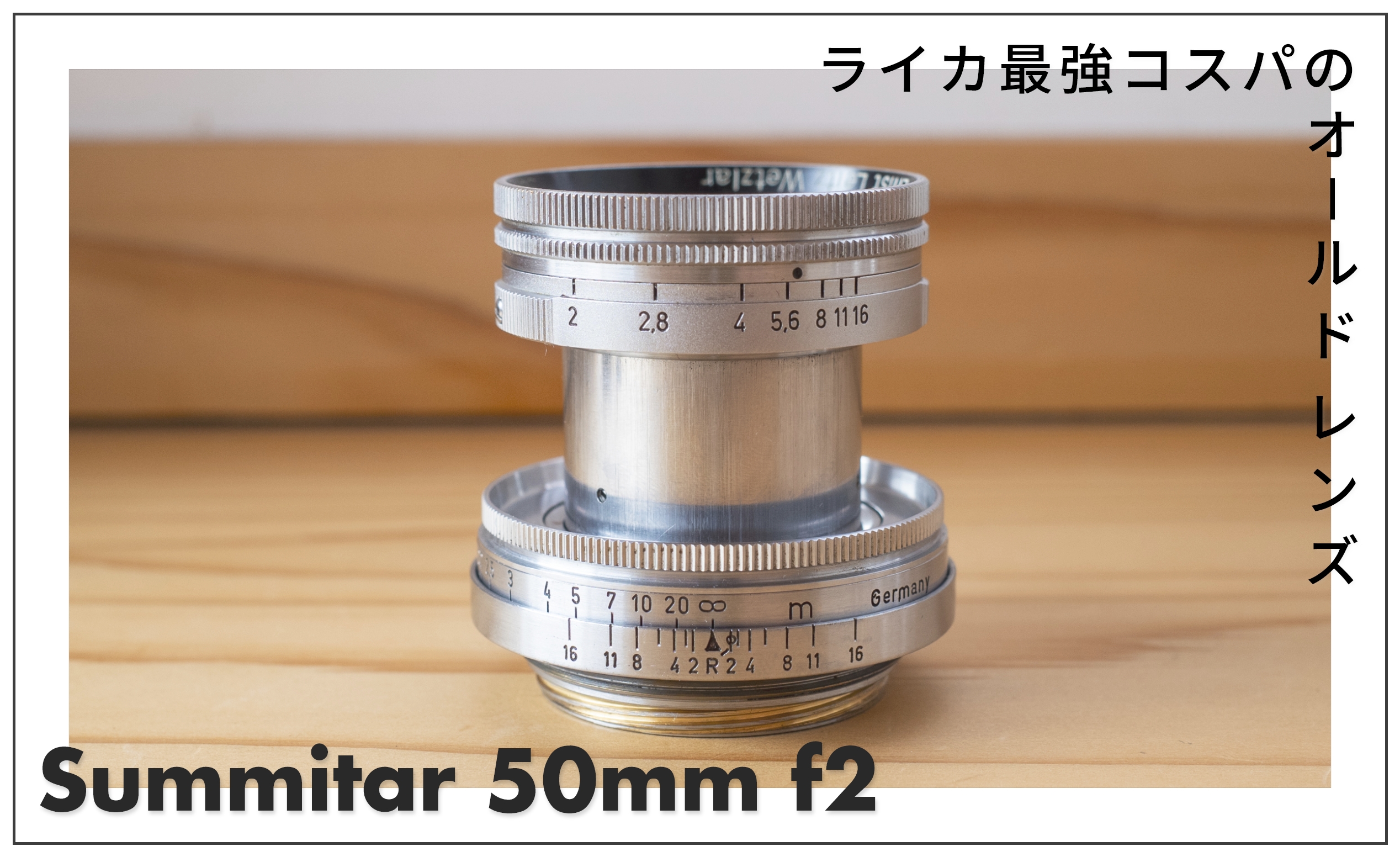 Summitar 50mm f2 ライカ最強コスパのオールドレンズ