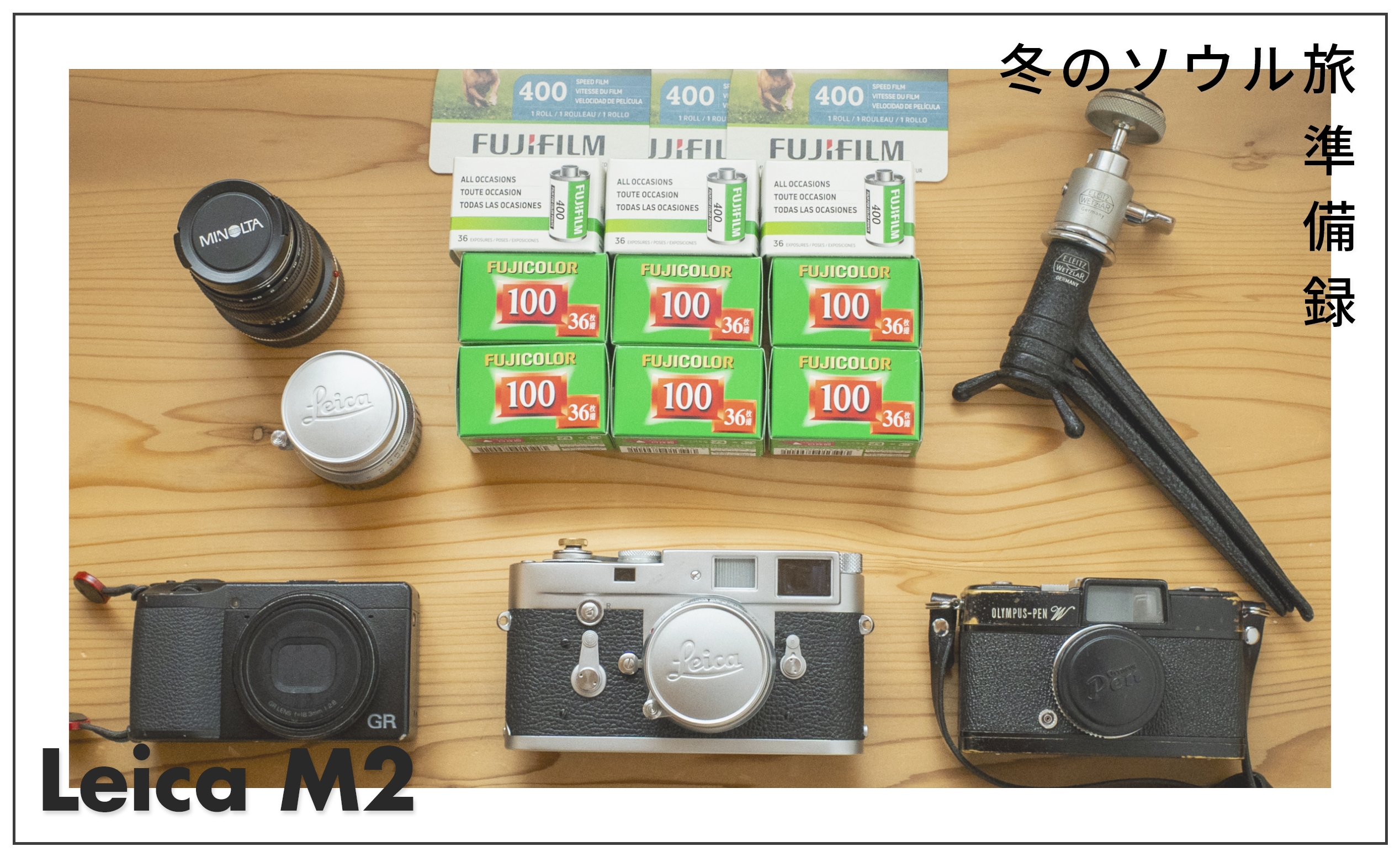 Leica M2 冬のソウル旅の準備録