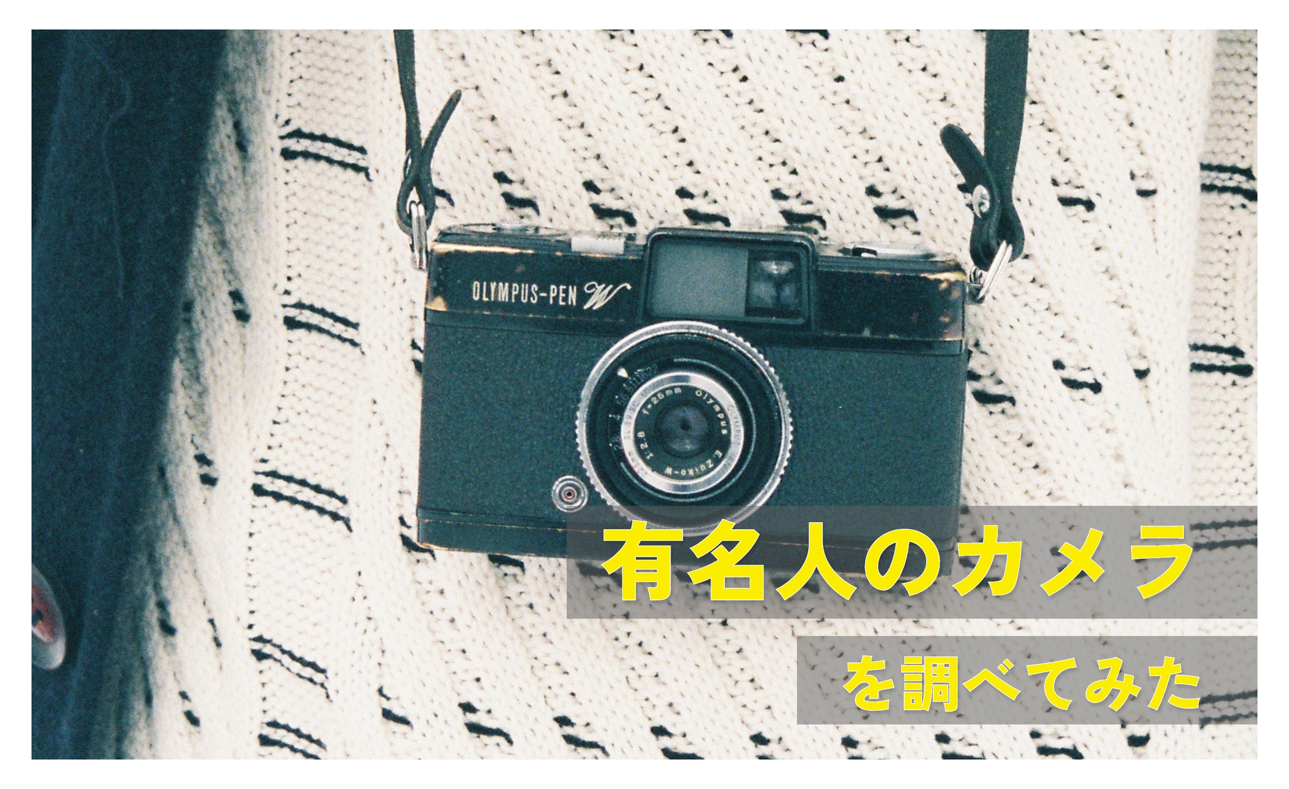有名人のカメラを調べてみた