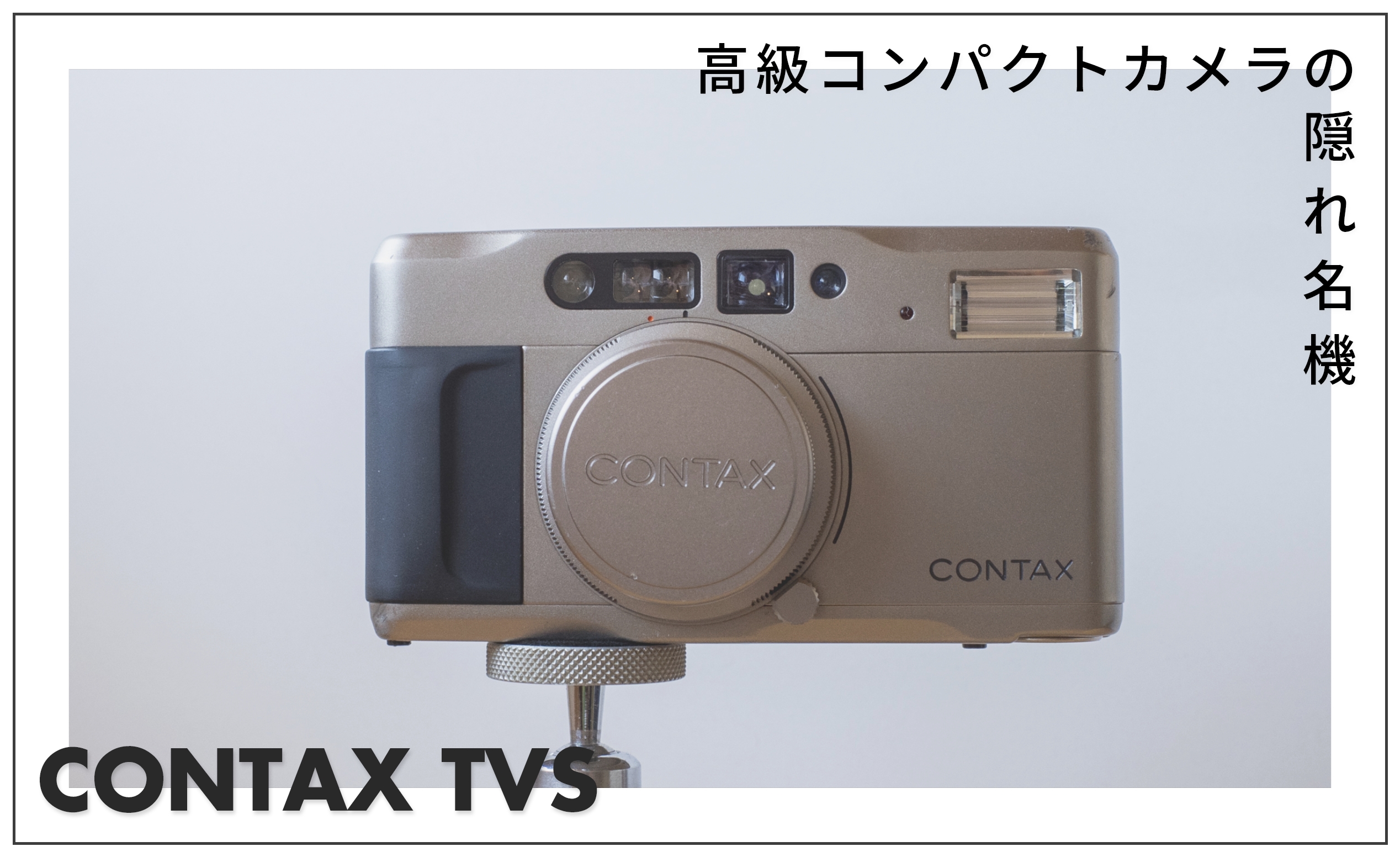 CONTAX TVS レビュー｜T2・T3より安くて優秀？知る人ぞ知る高級コンパクトカメラ