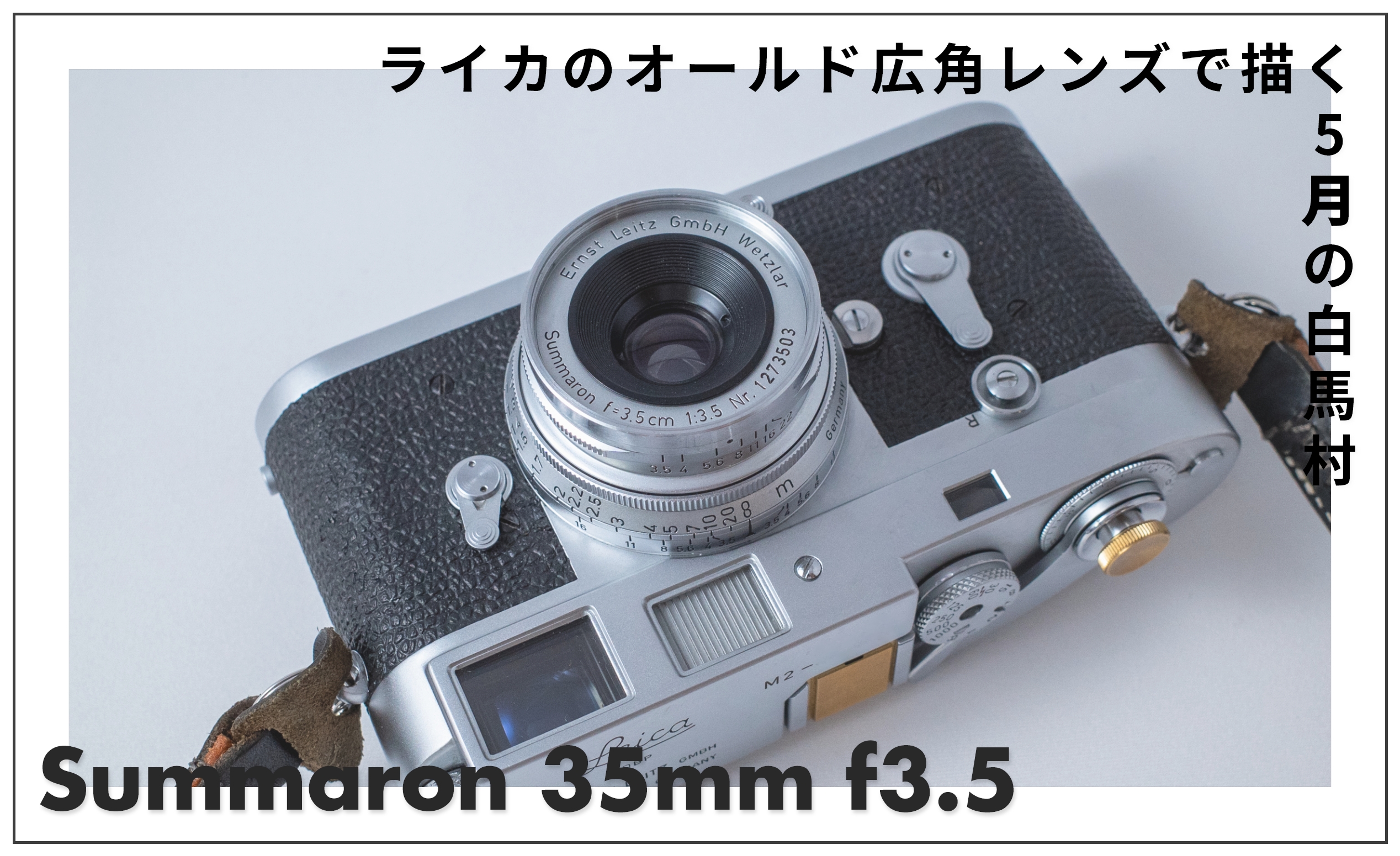 【作例あり】ズマロン 35mm f3.5 Mレビュー｜ライカのオールド広角レンズで描く5月の白馬村