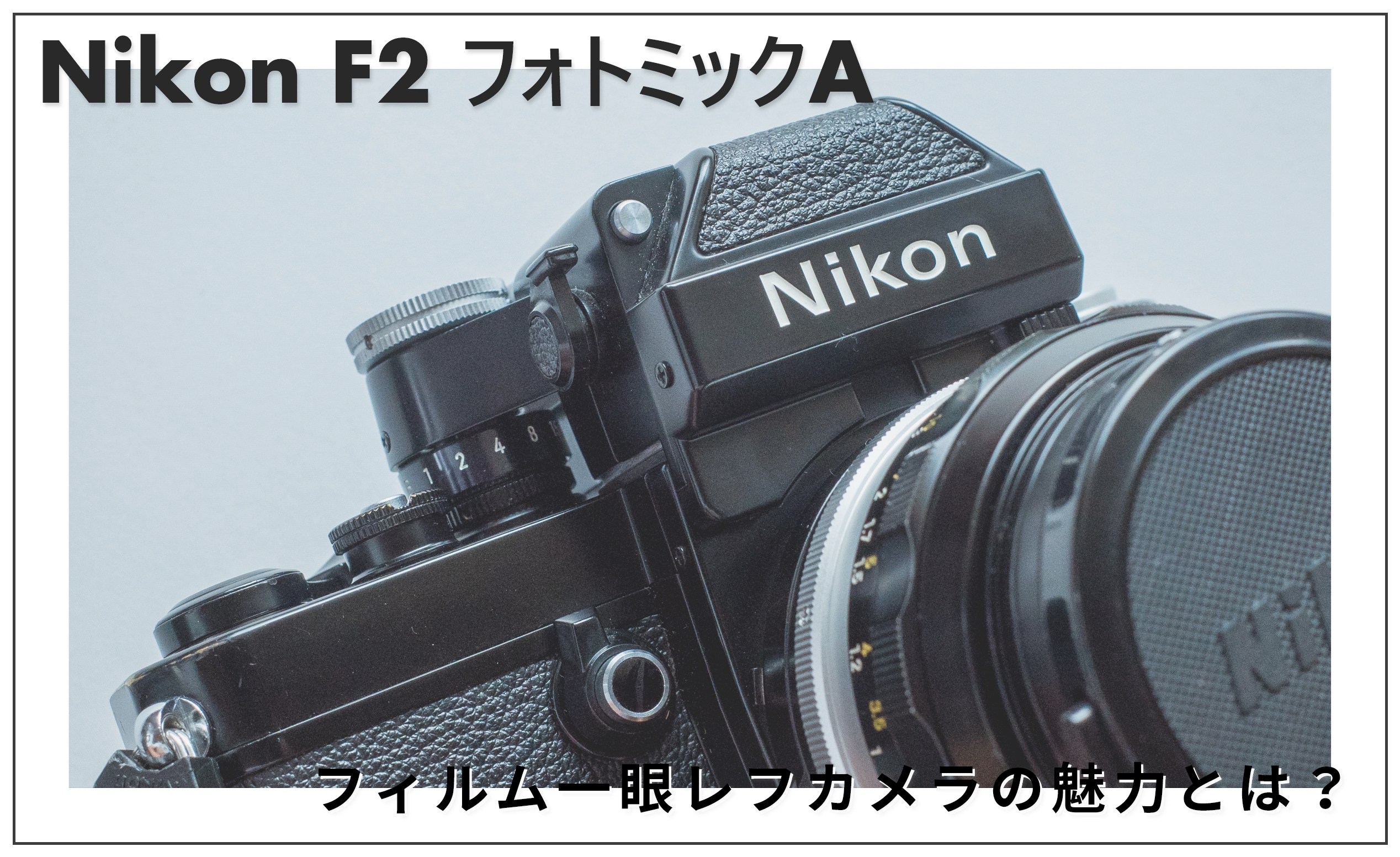 【再発見】ニコン F2の魅力